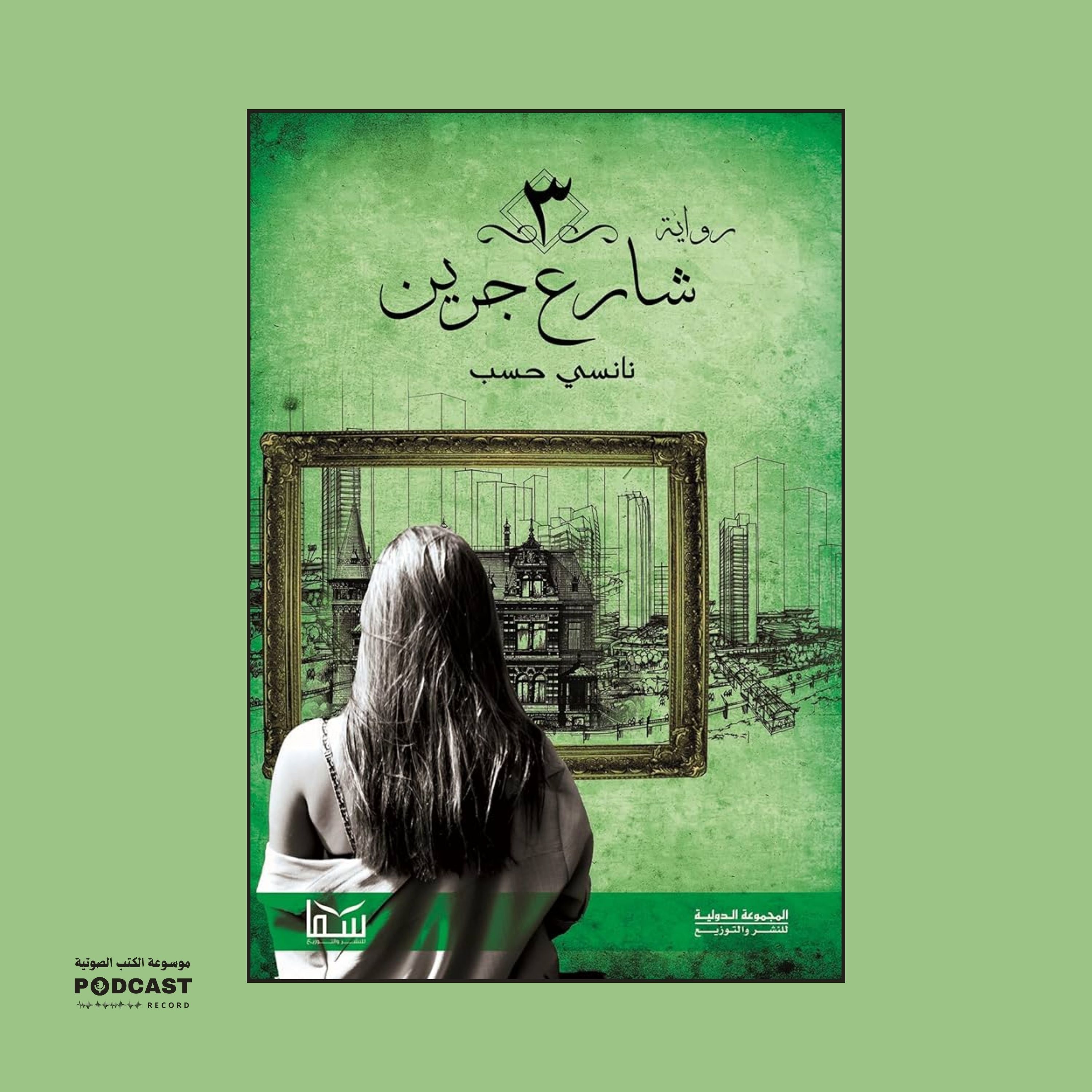 رواية 3 شارع جرين (2-2) | نانسي حسب