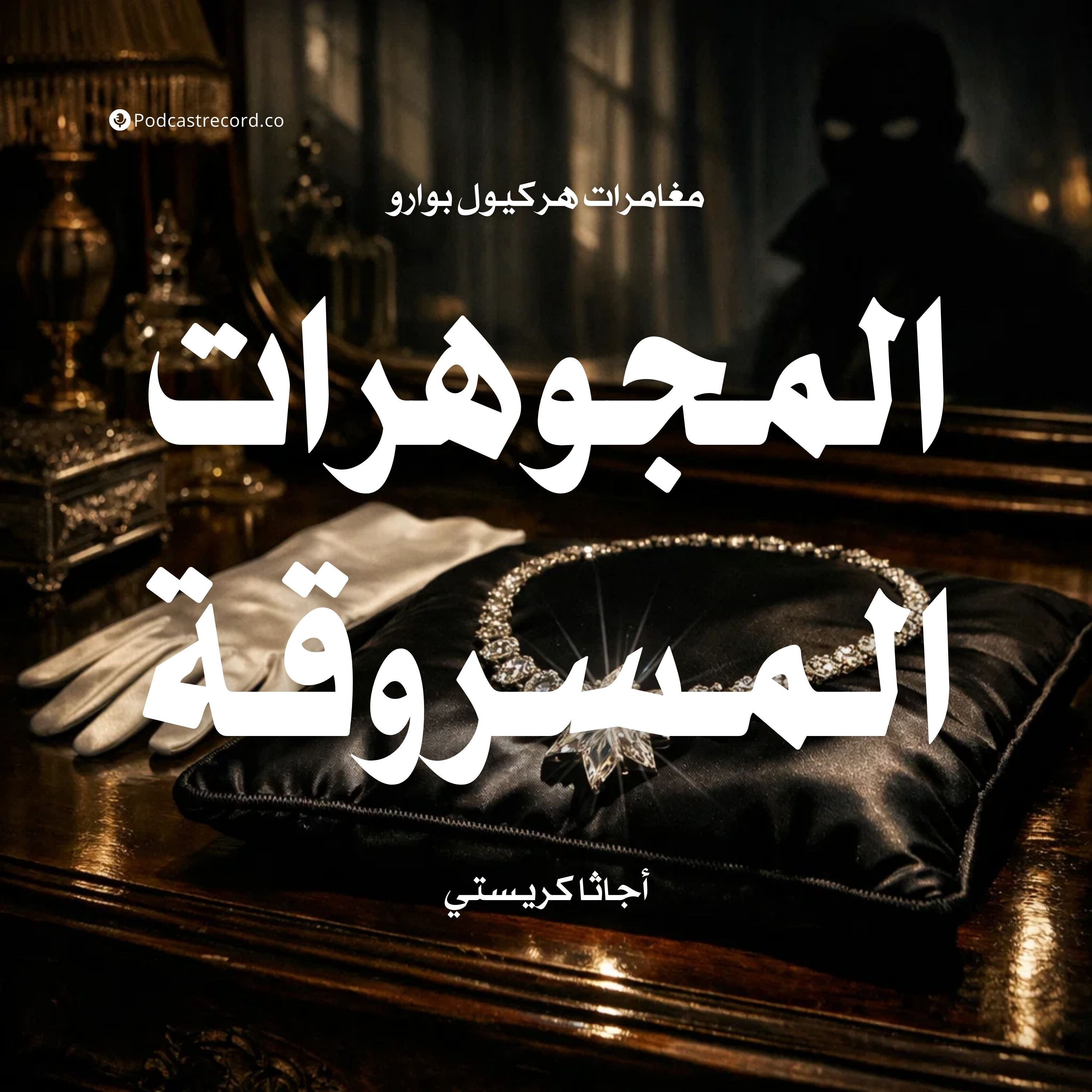 المجوهرات المسروقة episode artwork
