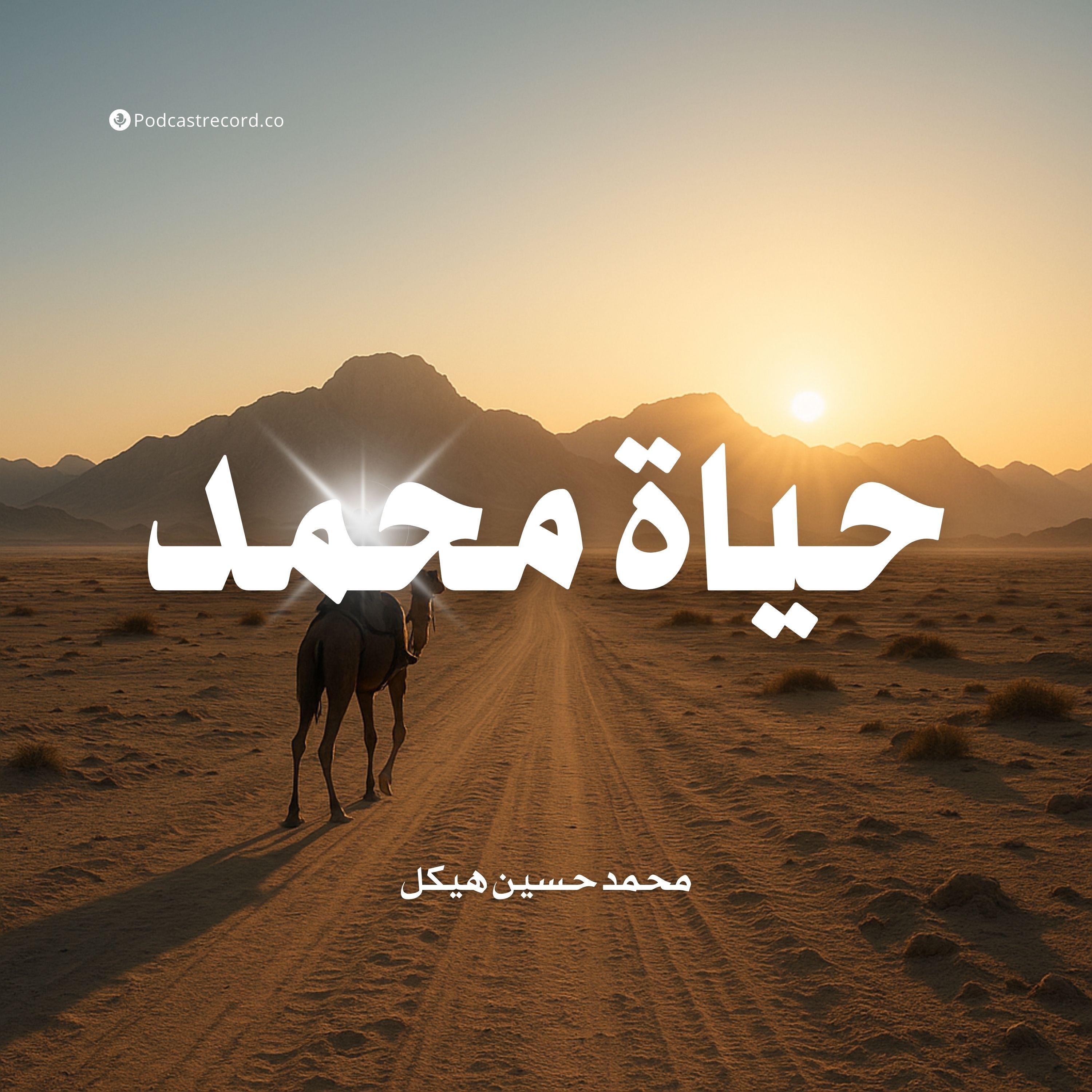 كتاب حياة محمد | محمد حسين هيكل