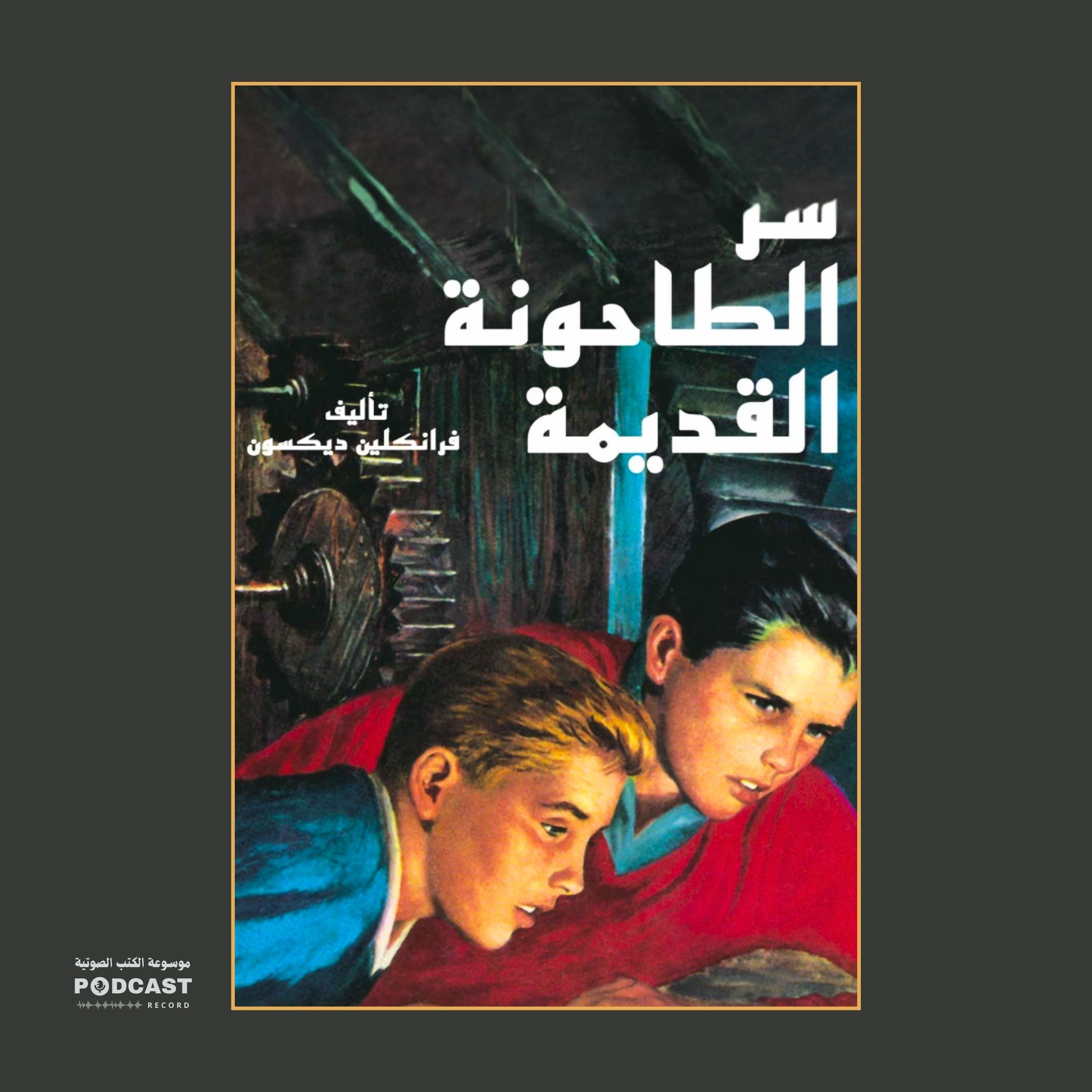رواية سر الطاحونة القديمة | فرانكلين ديكسون