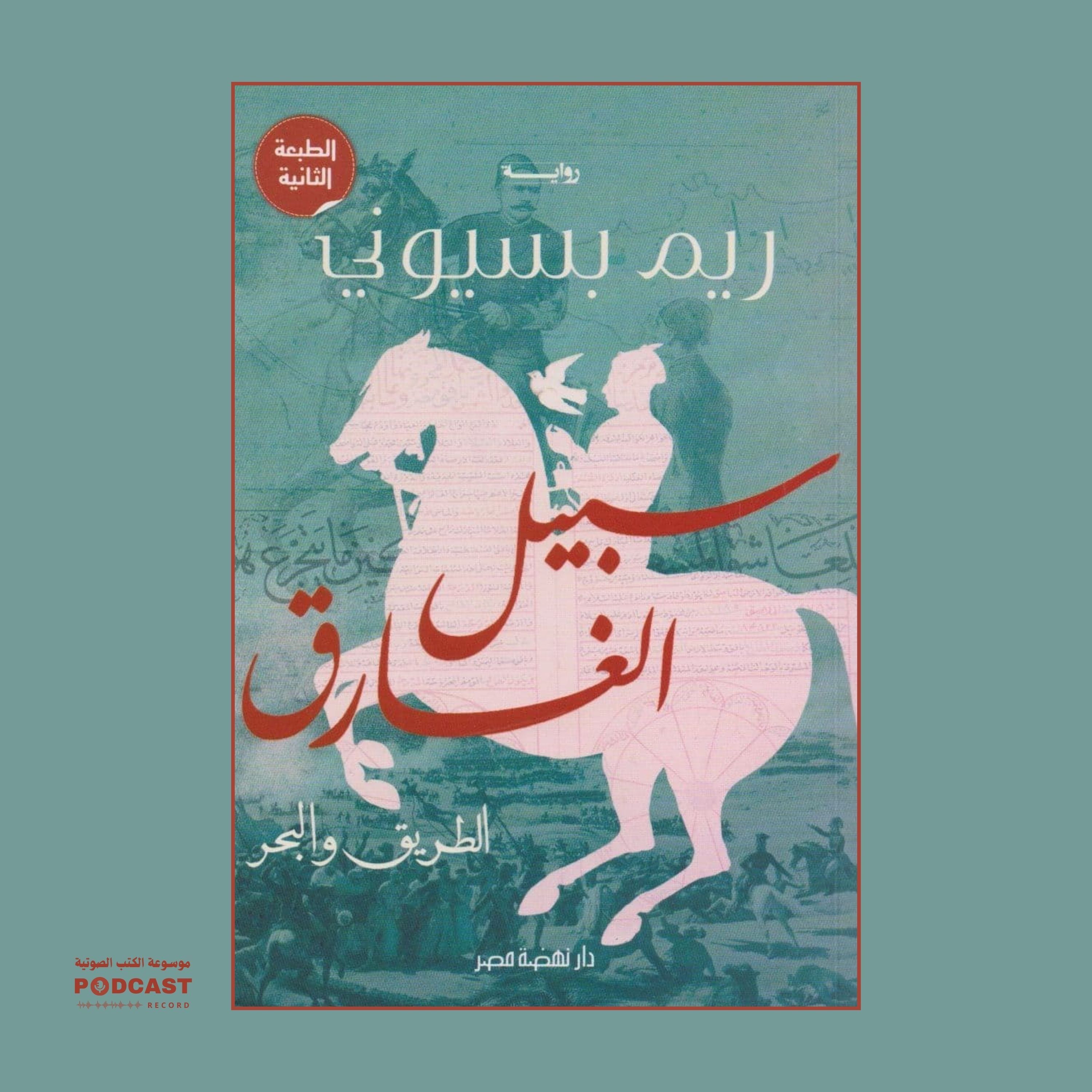 رواية سبيل الغارق (1-3) | ريم بسيوني