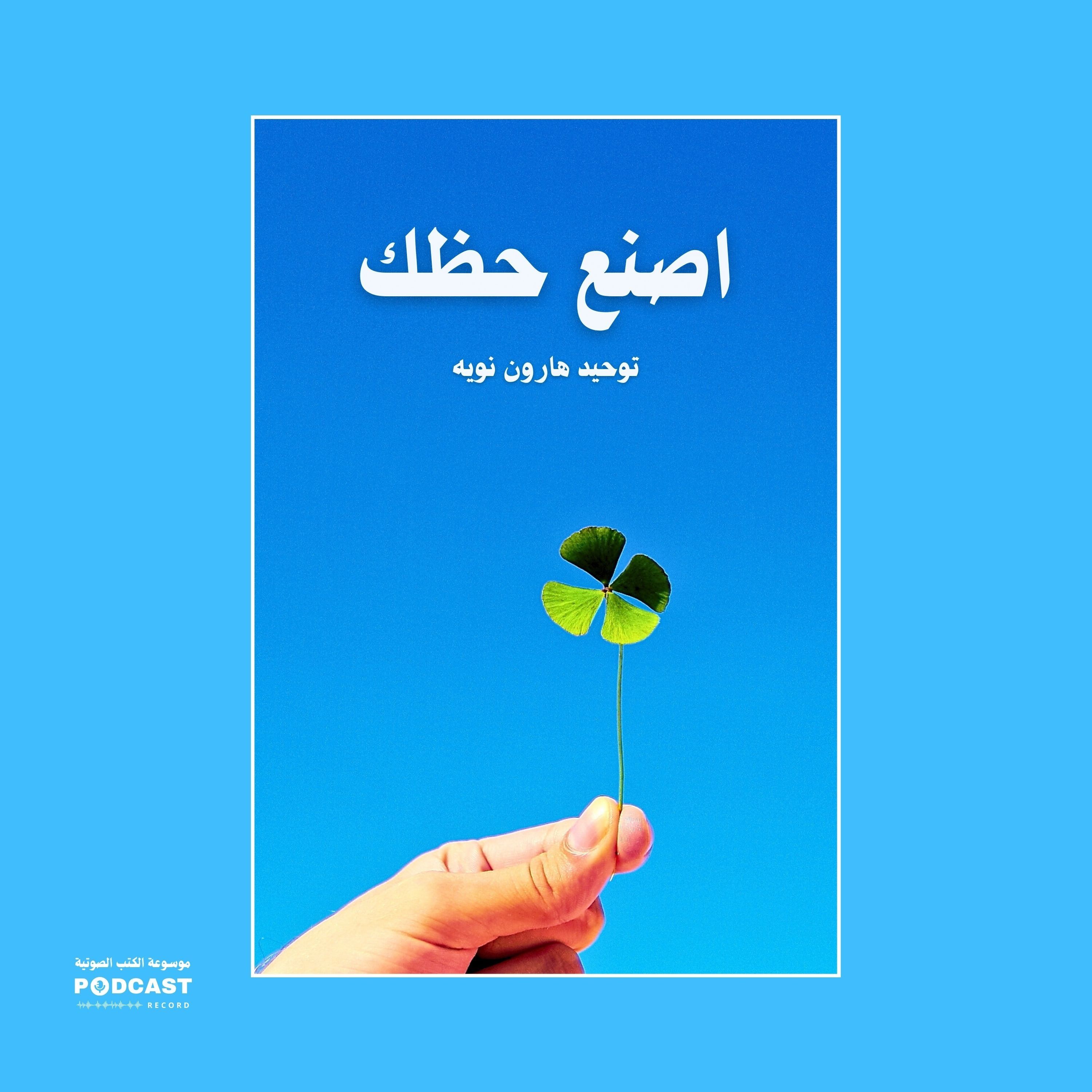 ملخص كتاب اصنع حظك | توحيد هارون نويه