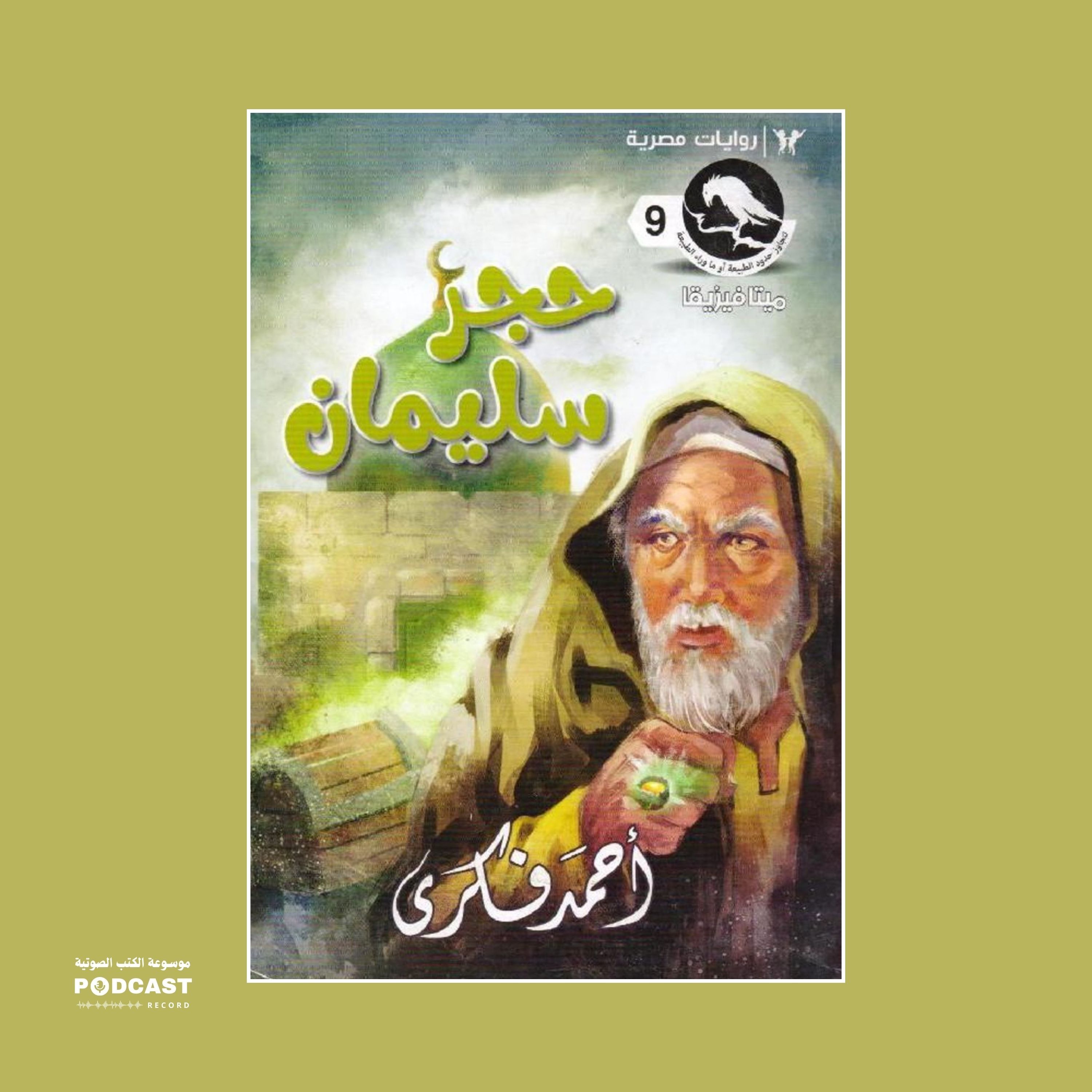 رواية حجر سليمان (سلسلة ميتافيزيقا) | أحمد فكري