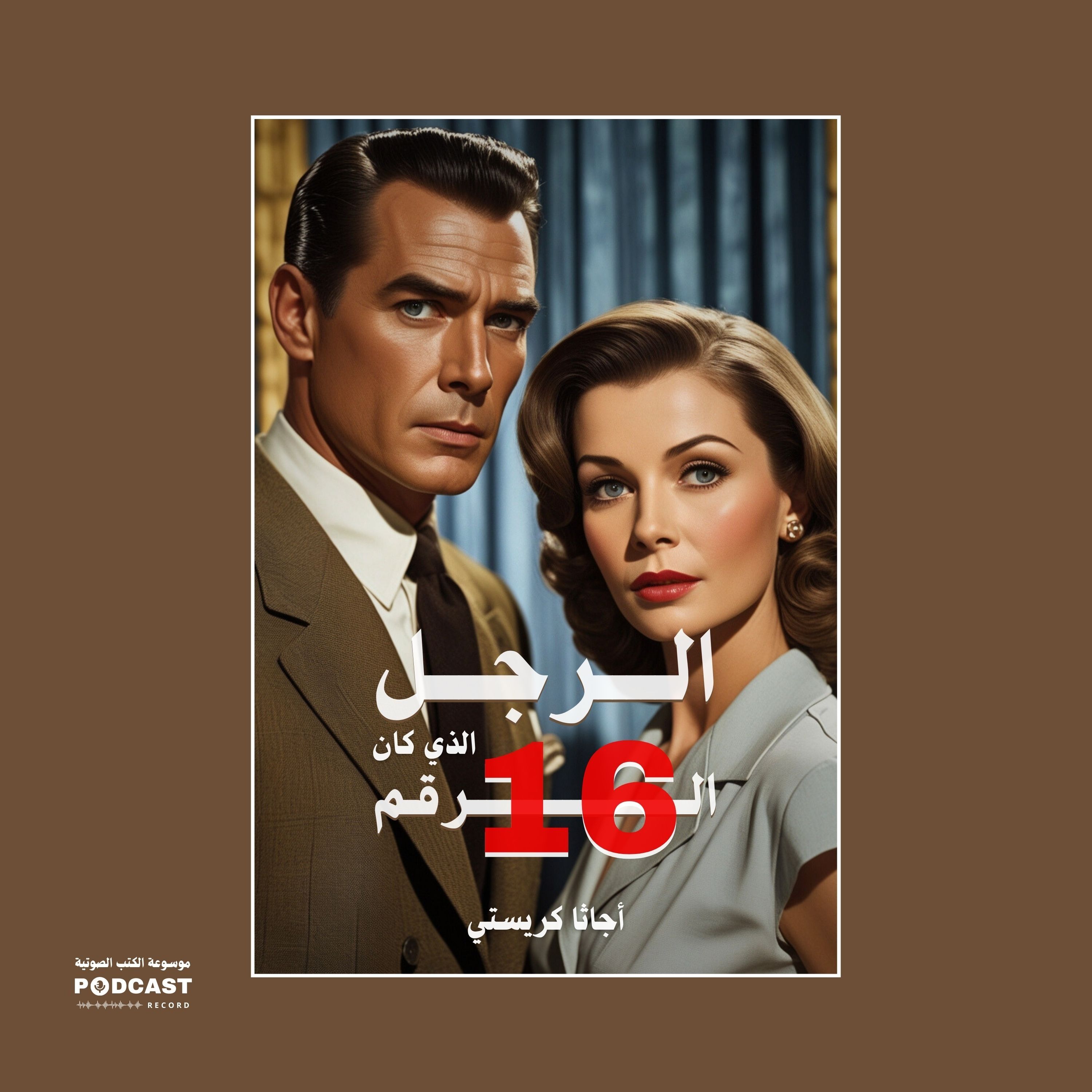 قصة الرجل الذي كان الرقم 16 | أجاثا كريستي