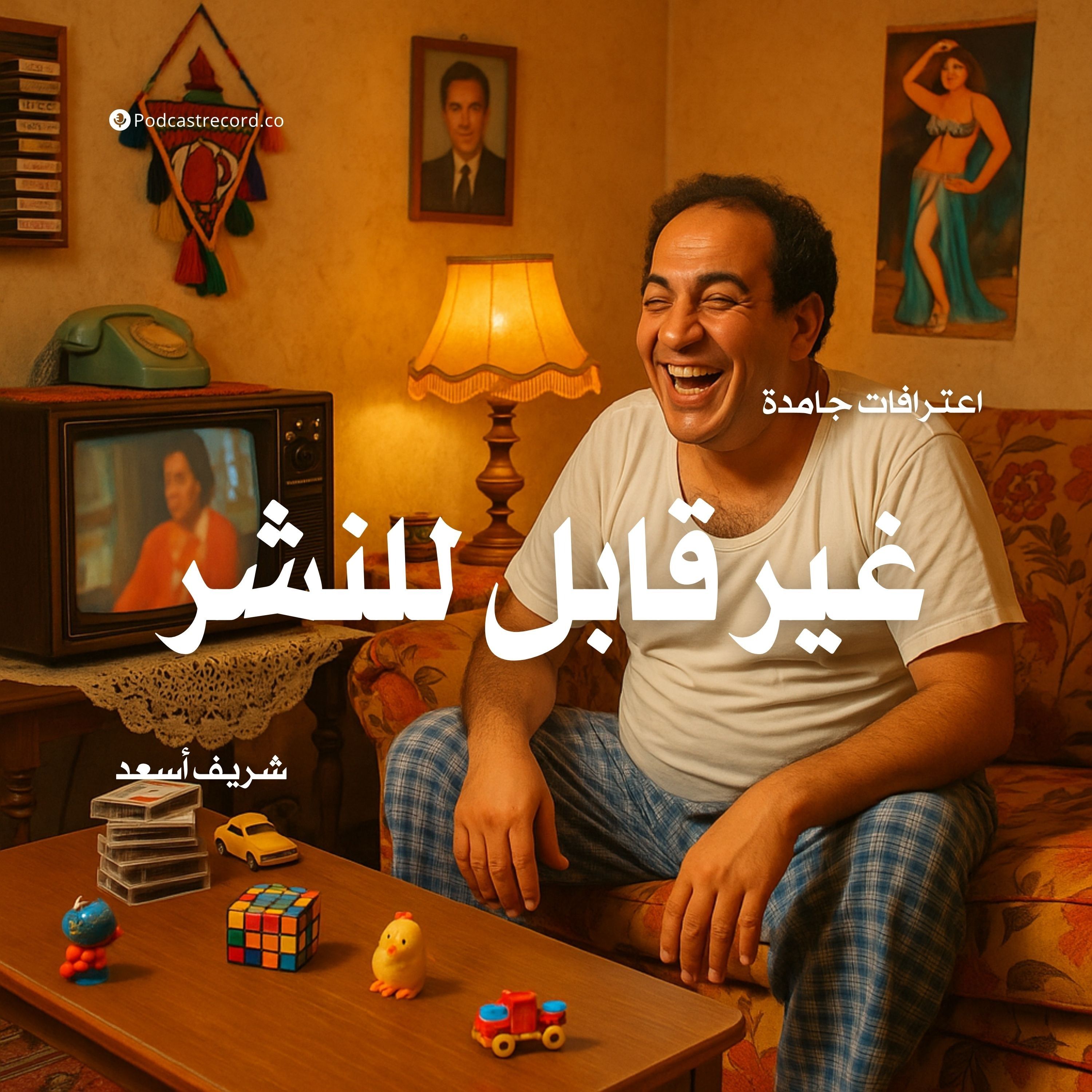 كتاب غير قابل للنشر | شريف أسعد