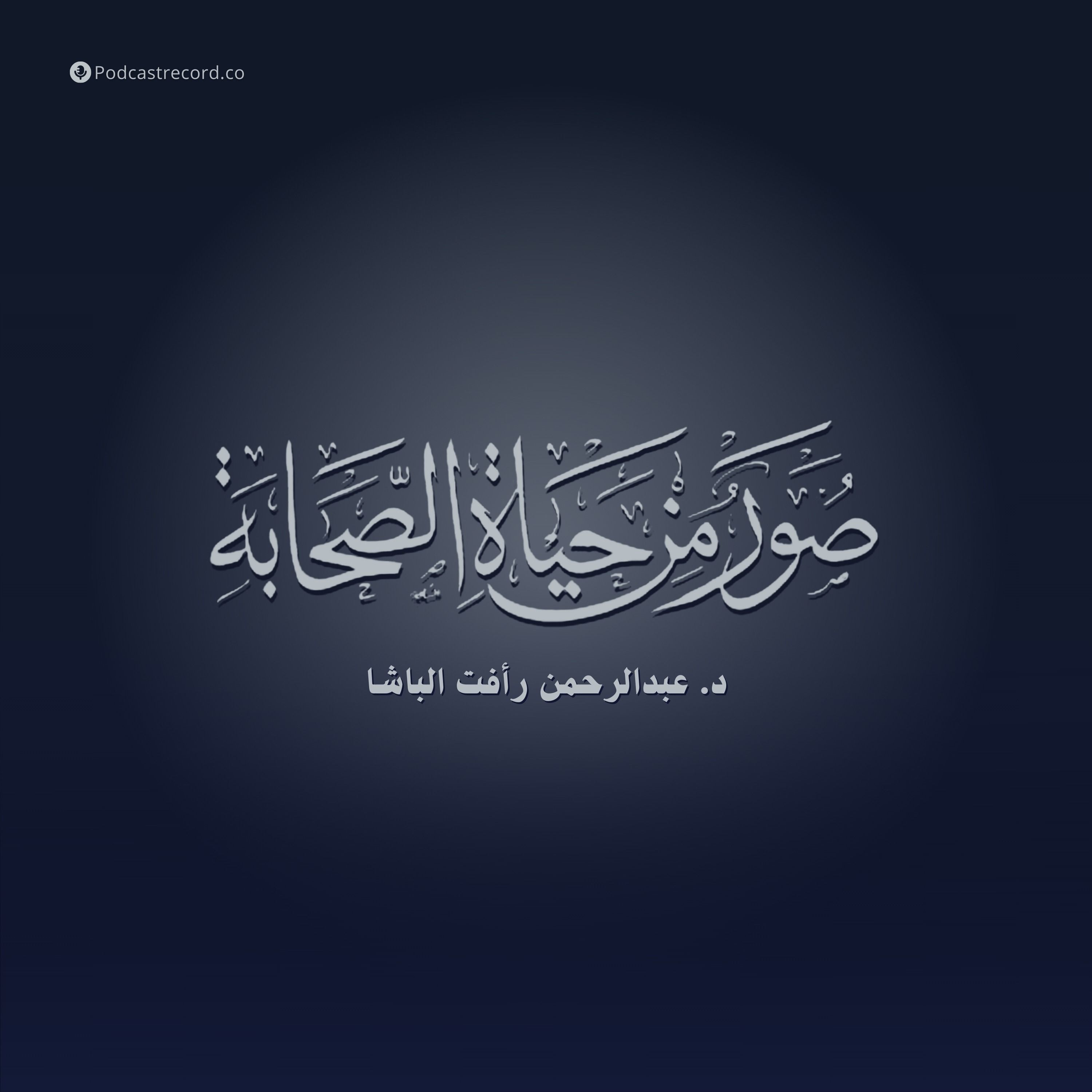 صور من حياة الصحابة لـ عبد الرحمن رأفت الباشا صور من حياة الصحابة لـ عبد الرحمن رأفت الباشا