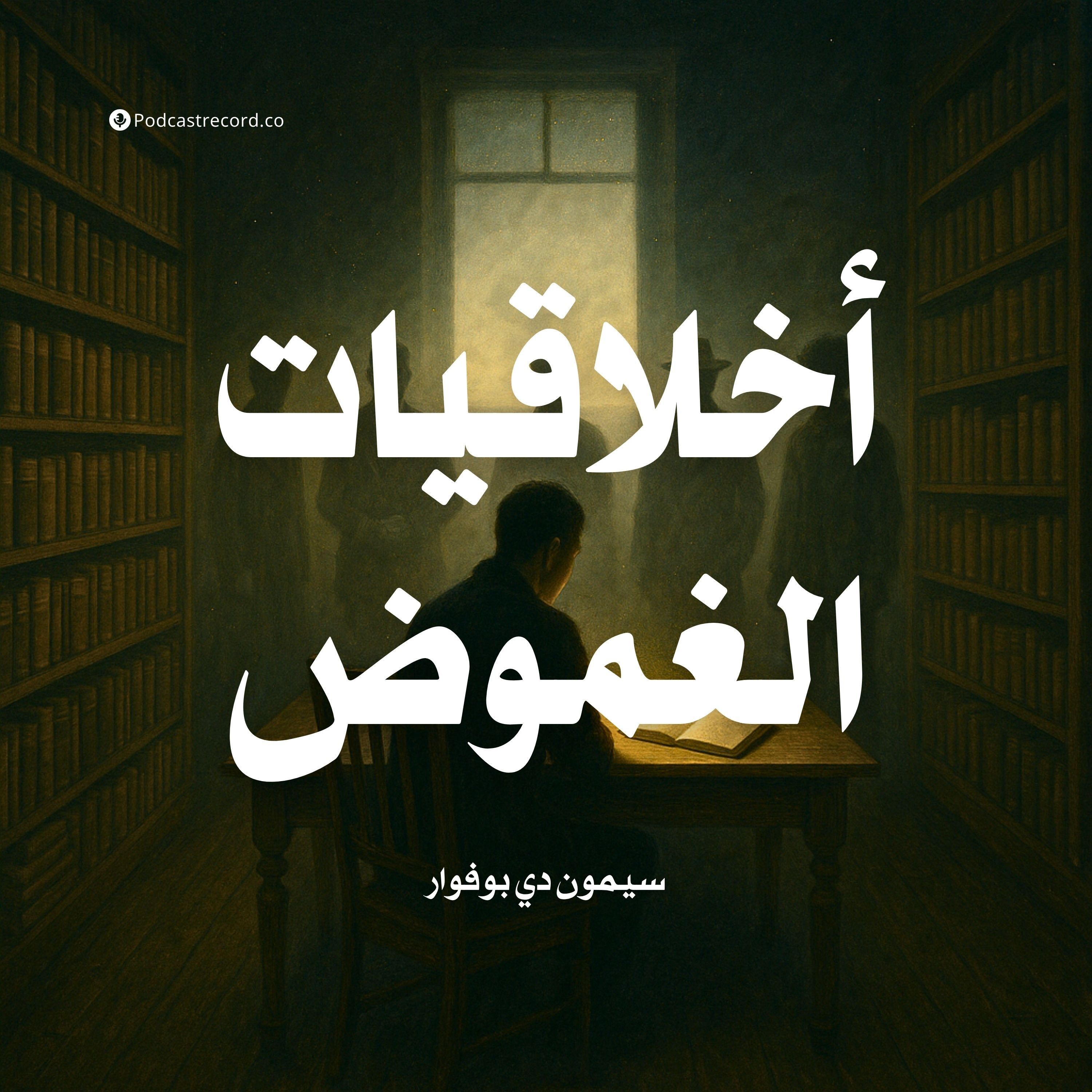 كتاب أخلاقيات الغموض | سيمون دي بوفوار (ملخص)