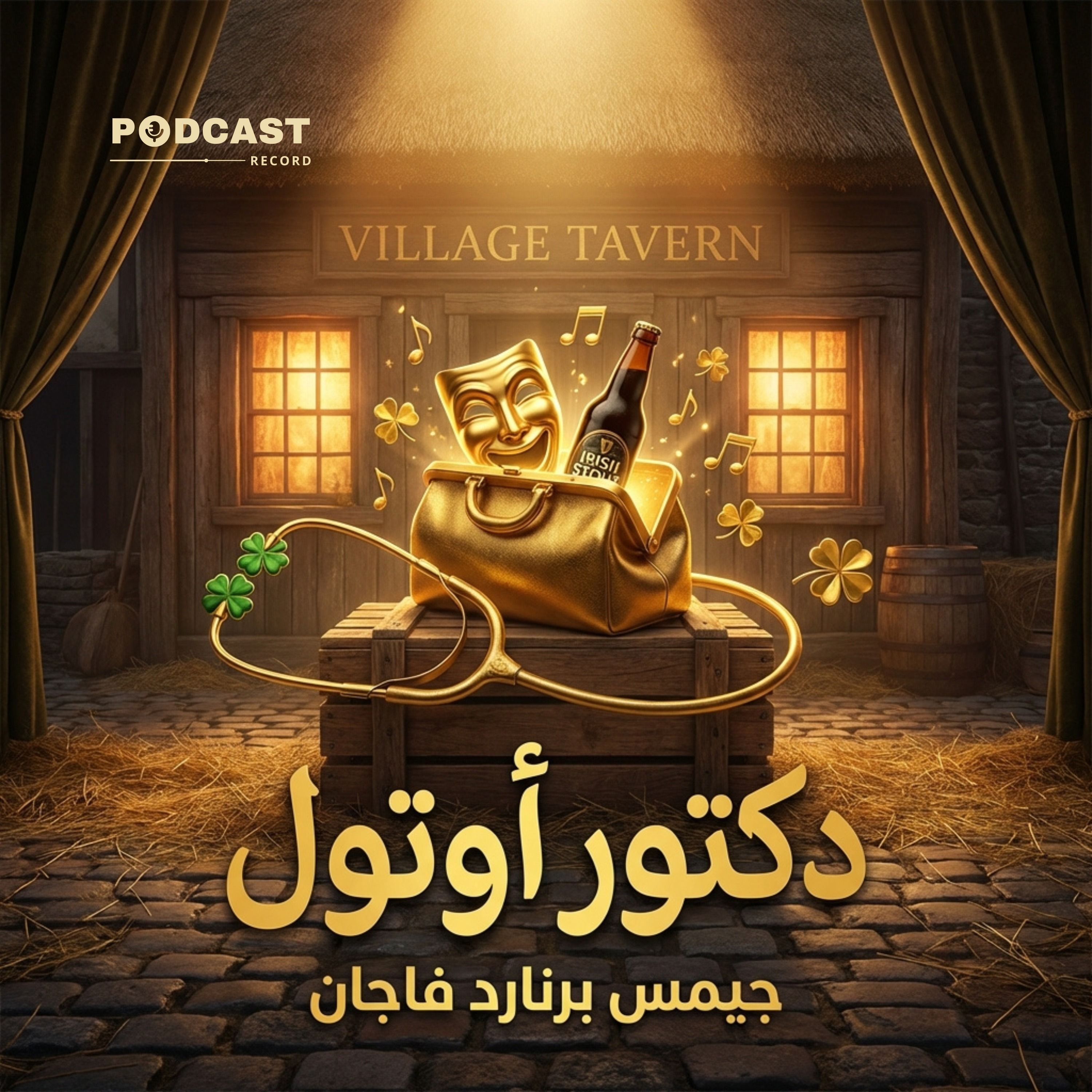 دكتور أوتول | جيمس برنارد فاجان