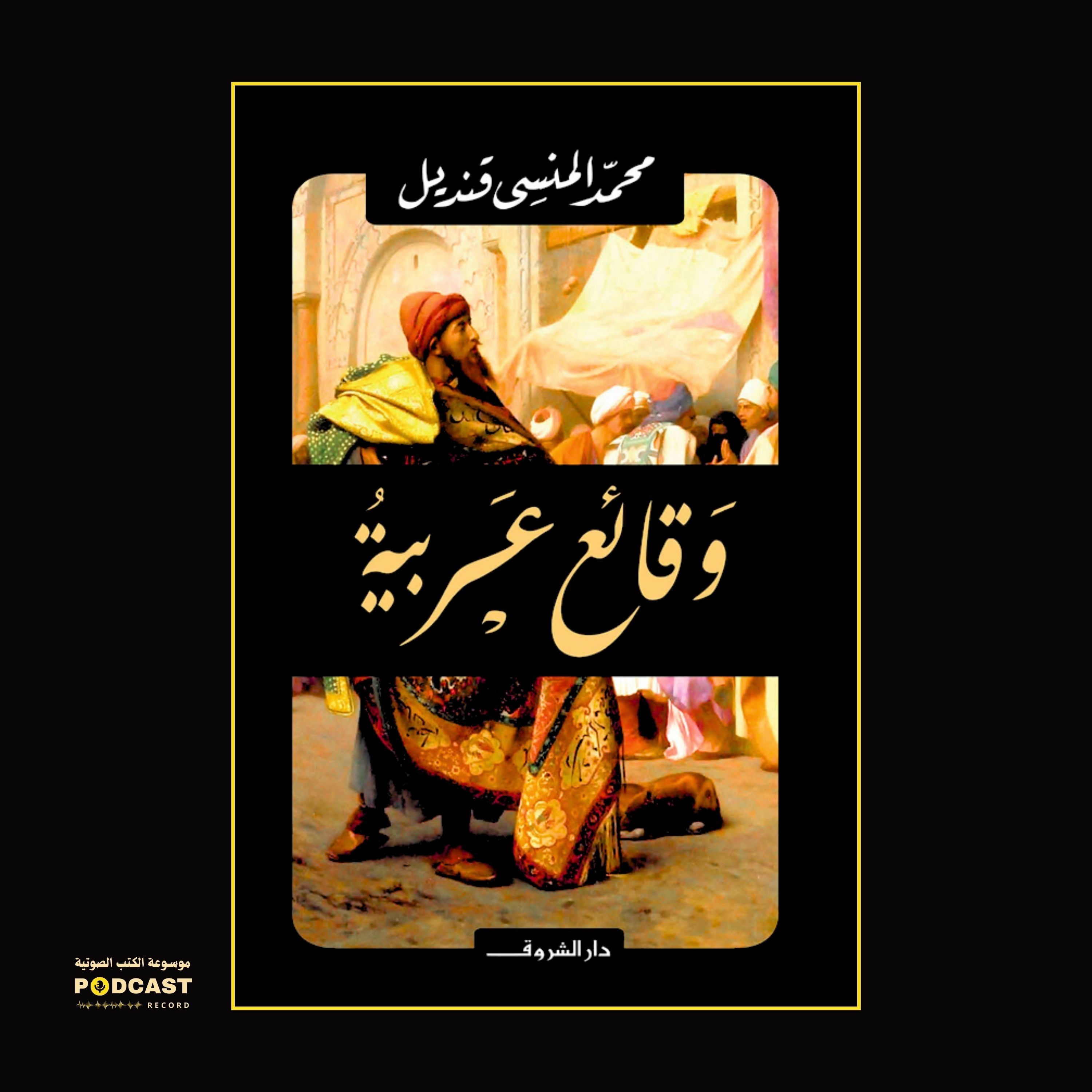 كتاب وقائع عربية (2-4) | محمد المنسي قنديل