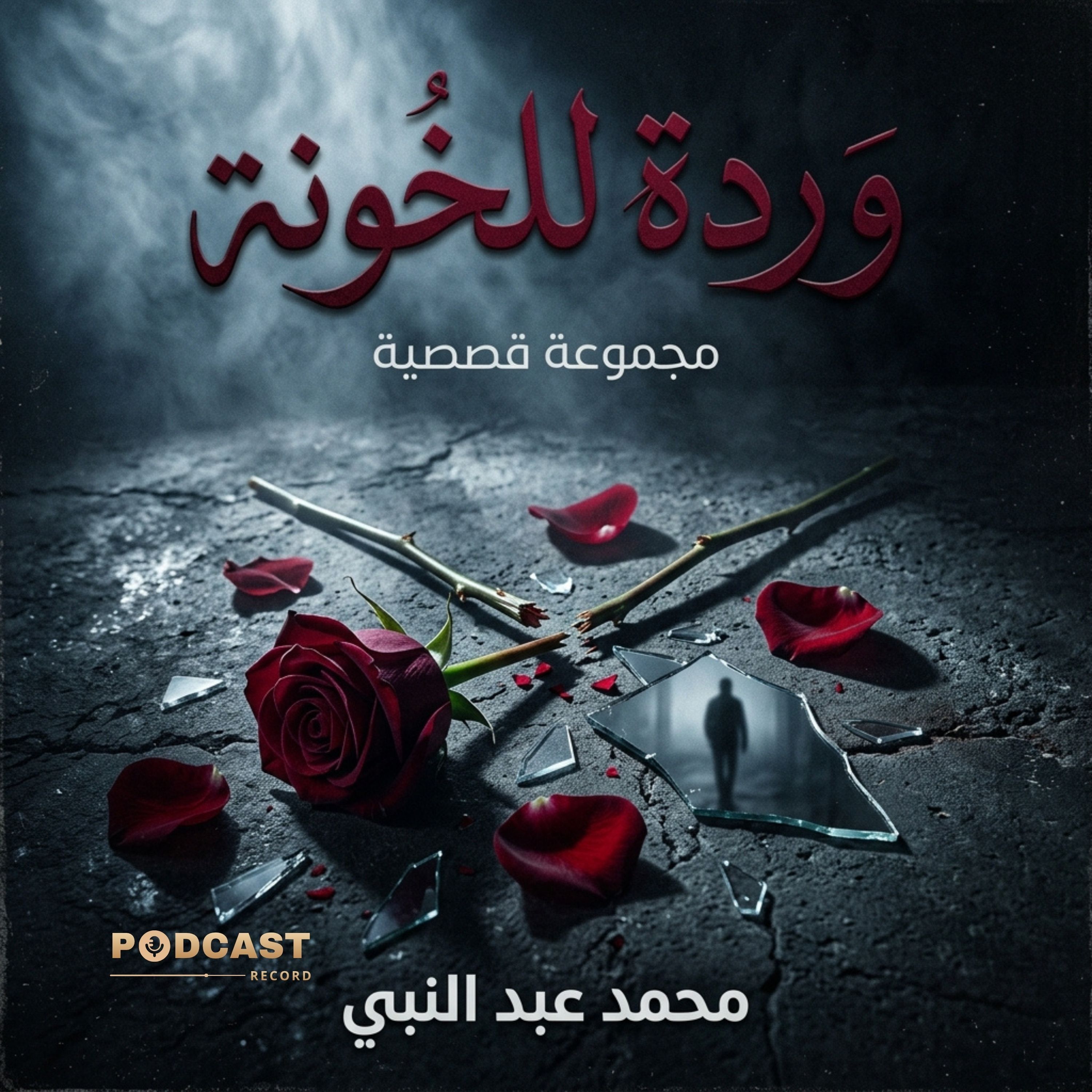 وردة للخونة episode artwork