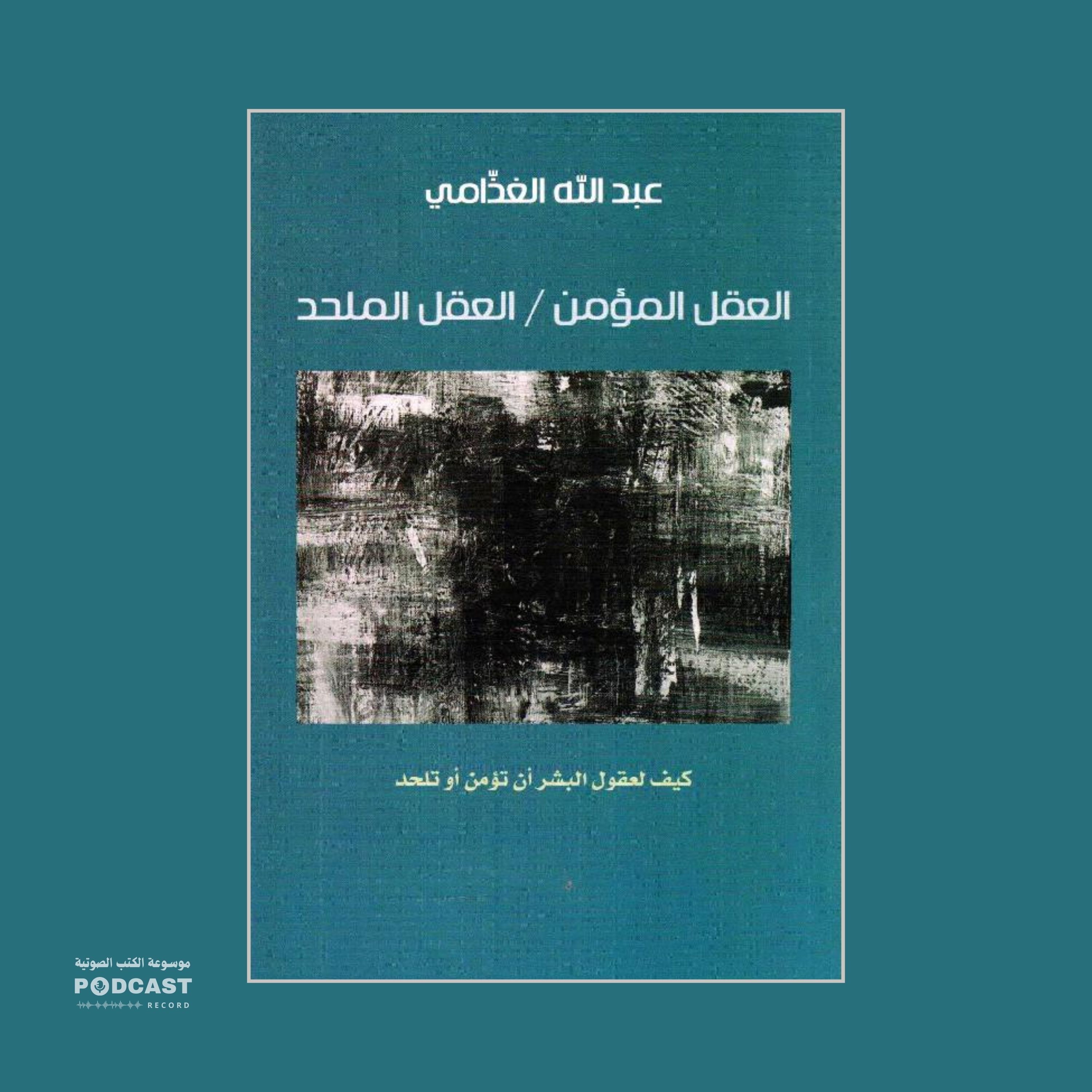 كتاب العقل المؤمن / العقل الملحد | عبدالله الغذامي