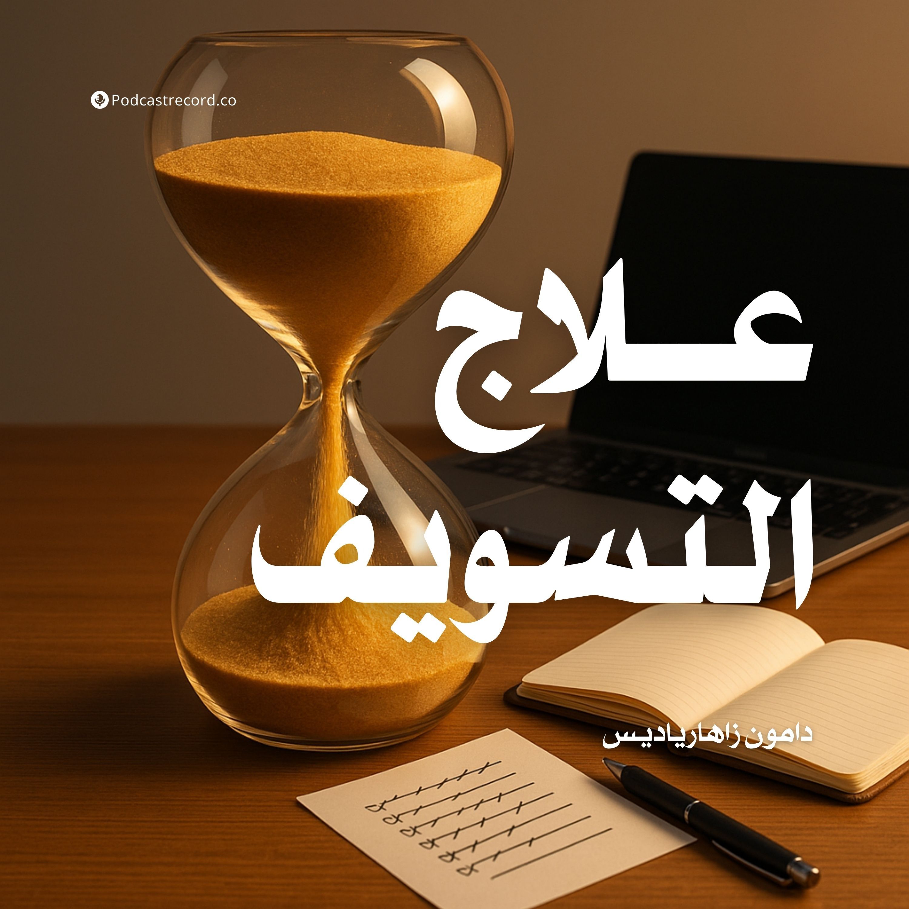 ملخص كتاب علاج التسويف | دامون زاهارياديس