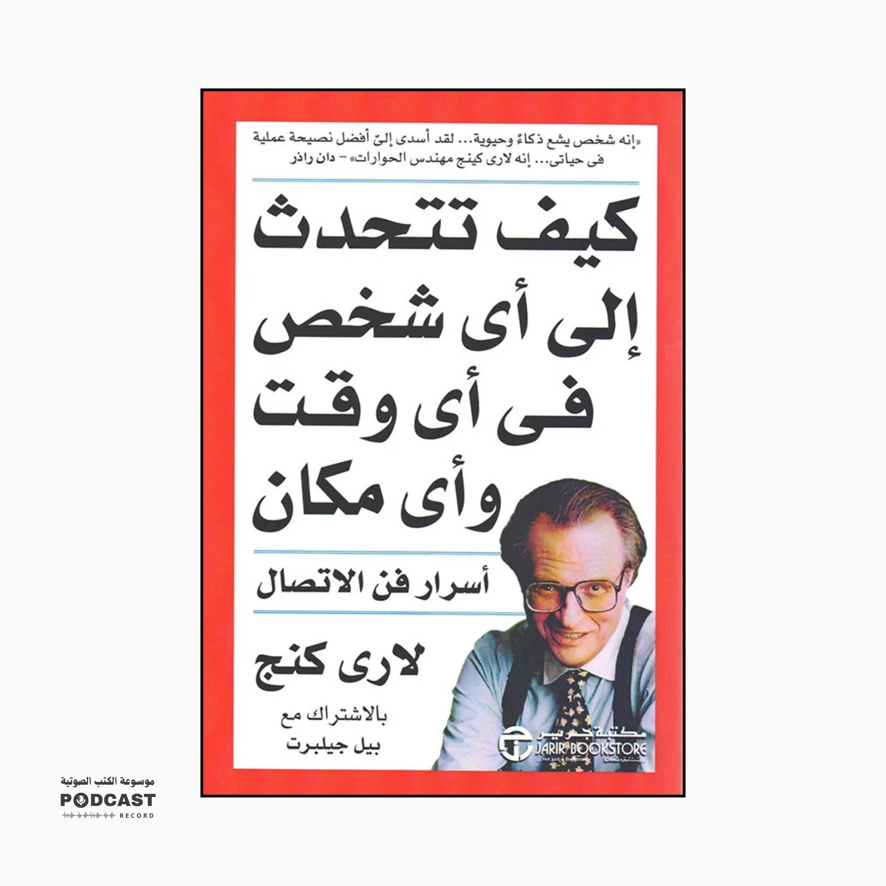 ملخص كتاب كيف تتحدث إلى أي شخص في أي وقت وأي مكان | بيل جيلبرت - لاري كنج