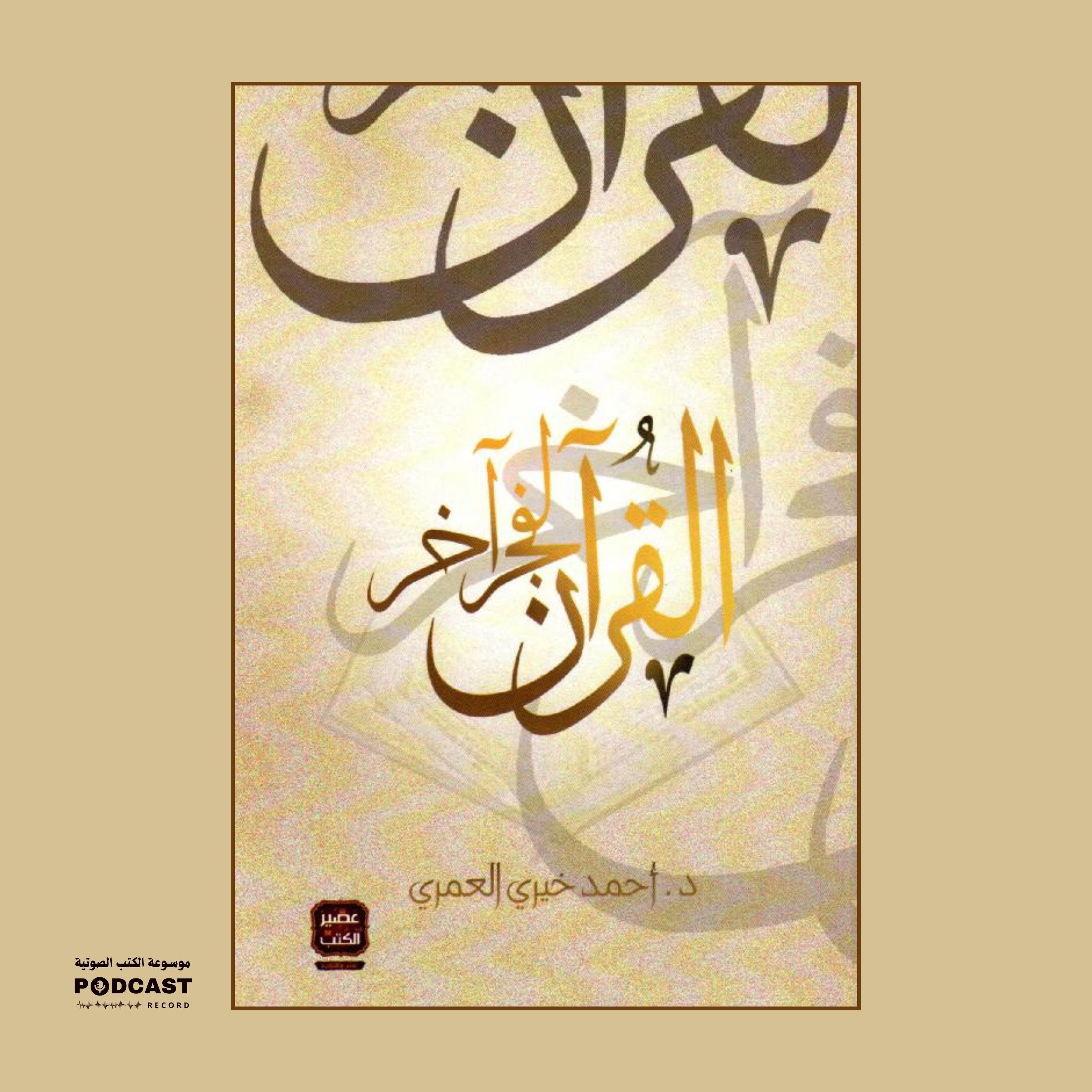 كتاب القرآن لفجر آخر (2-3) | أحمد خيري العمري