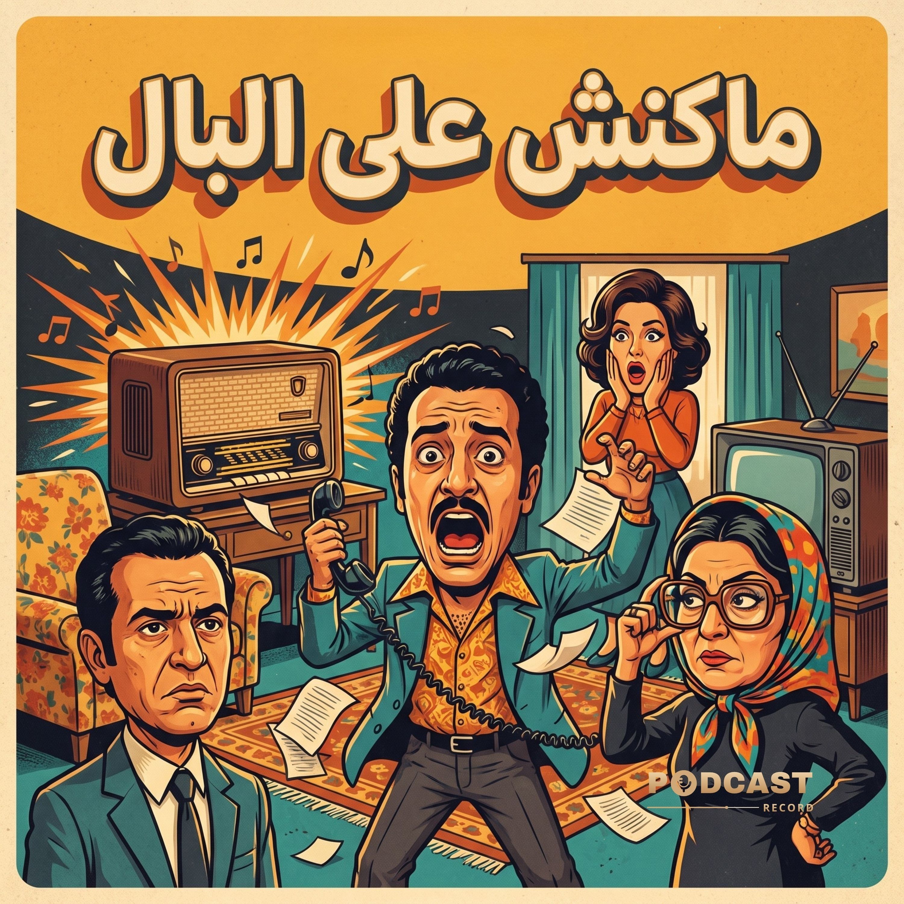 مسلسل ماكنش على البال episode artwork