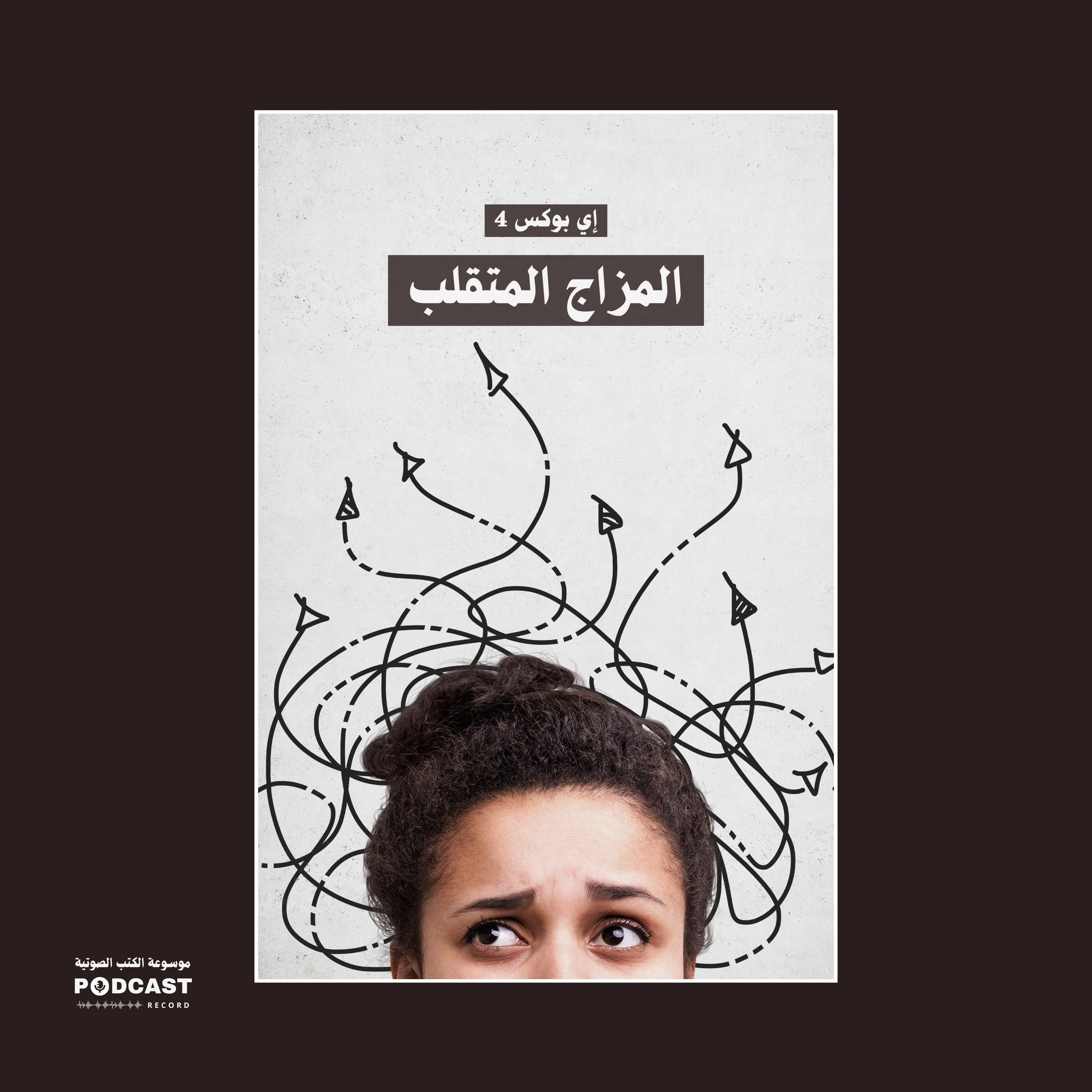 كتاب المزاج المتقلب | إي بوكس 4 (ملخص)