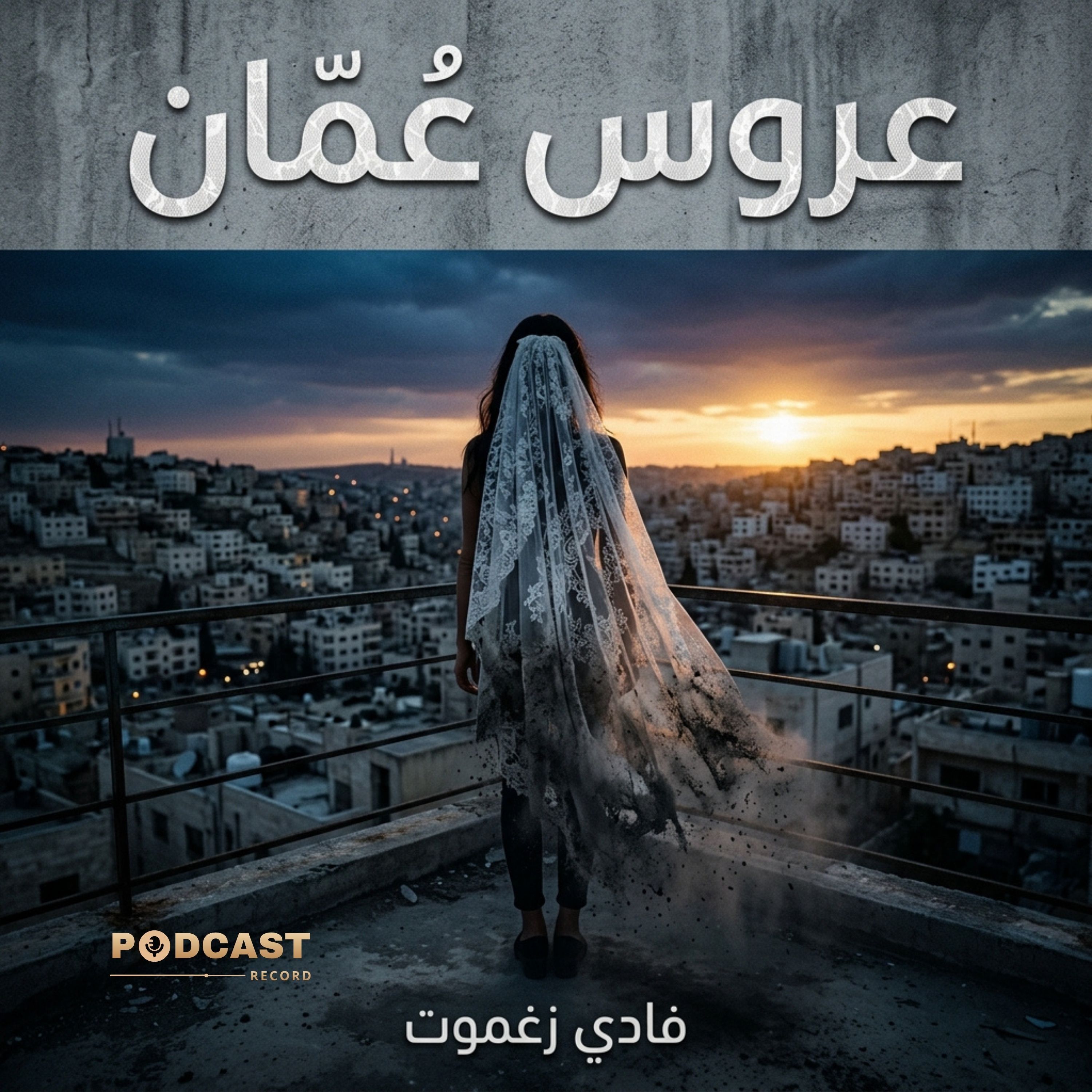 عروس عمان episode artwork