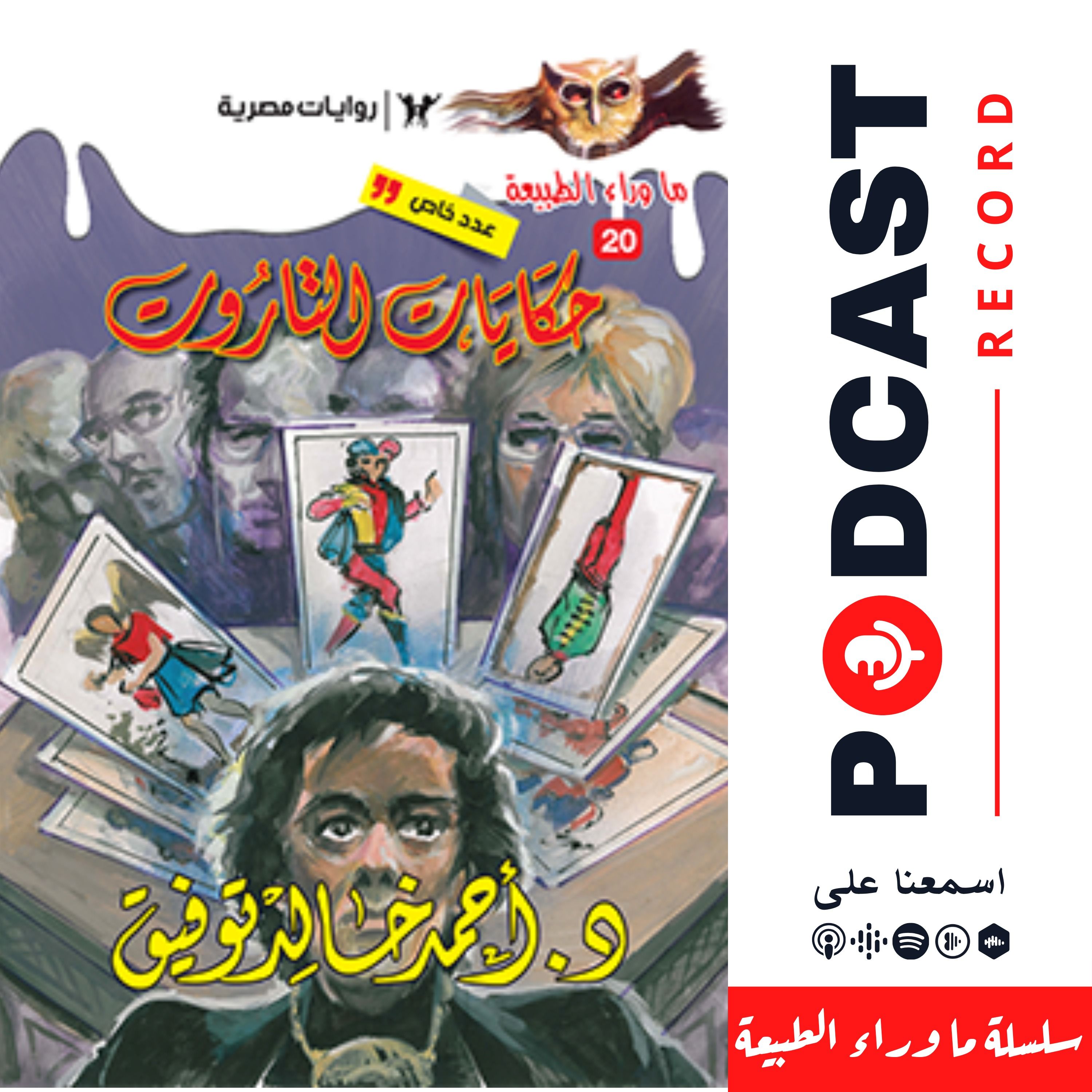 أسطورة حكايات التاروت episode artwork