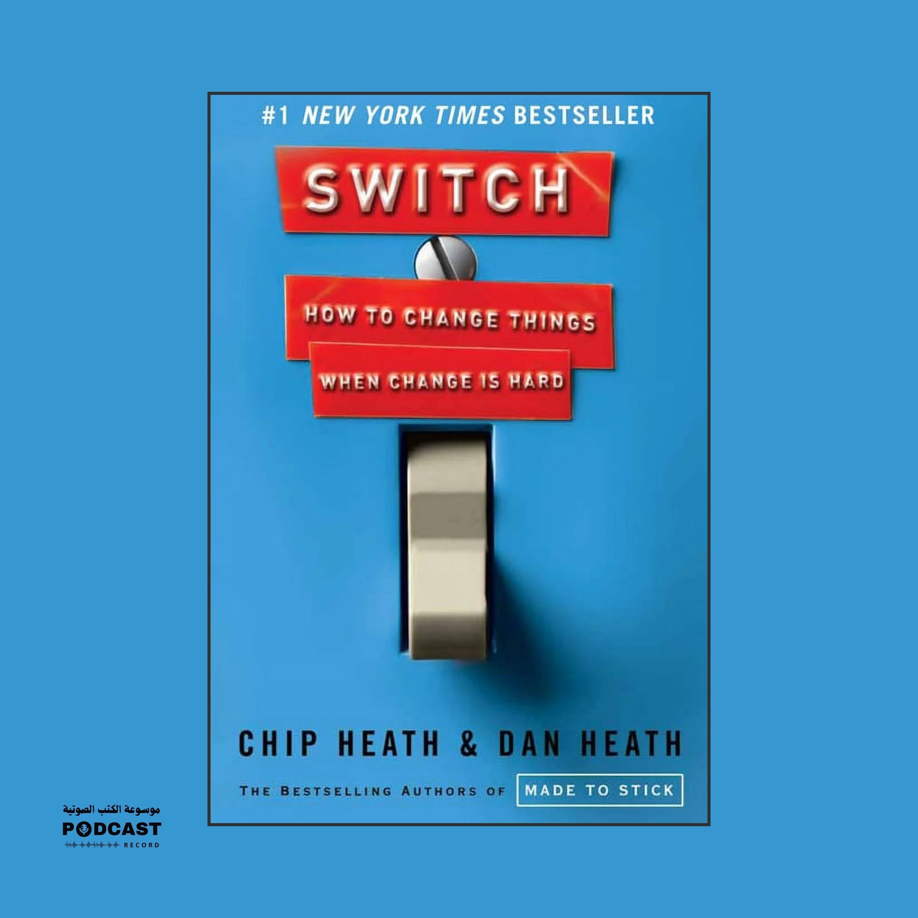 ملخص كتاب التبديل | تشيب هيث ودان هيث