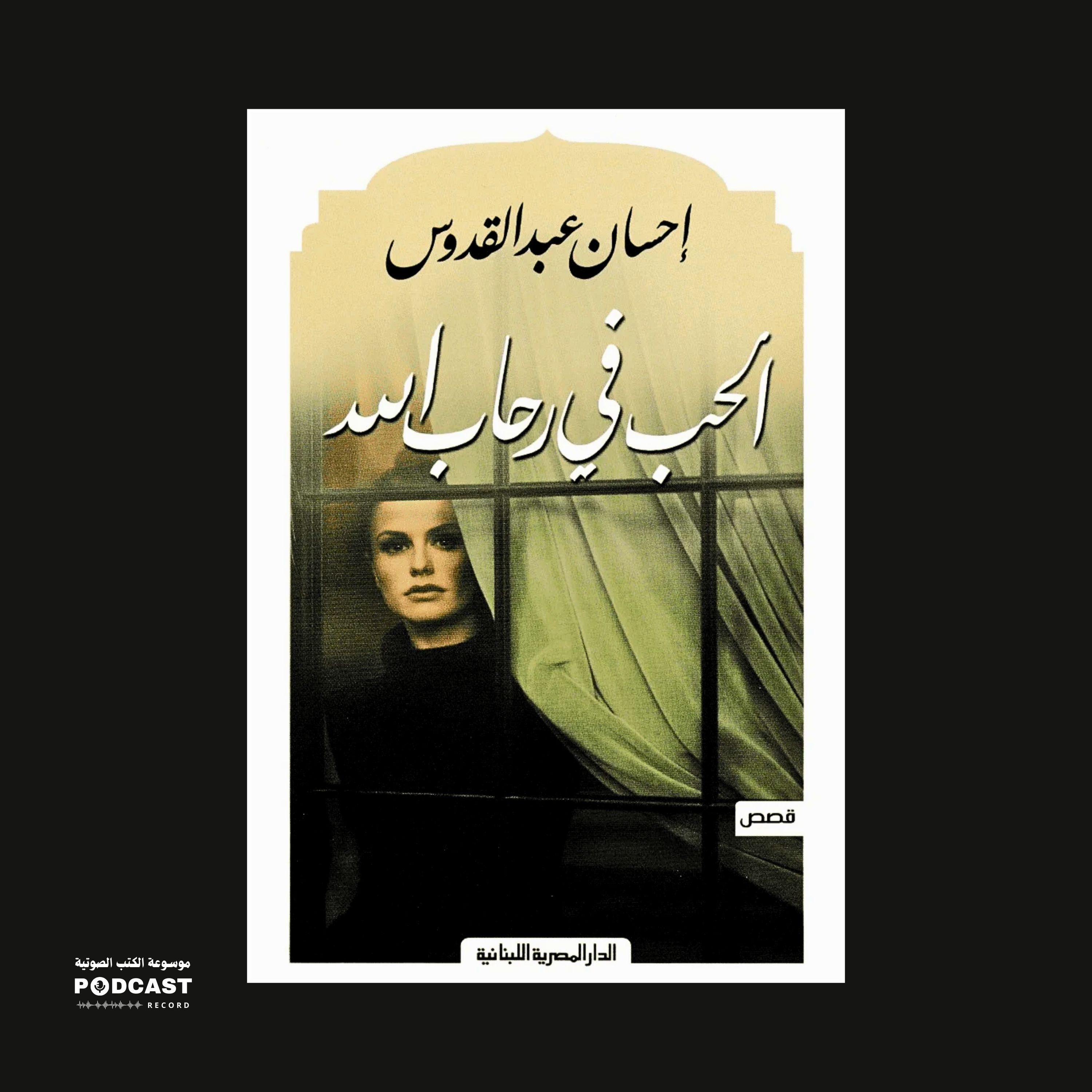 كتاب الحب فى رحاب الله (1-2) | إحسان عبد القدوس