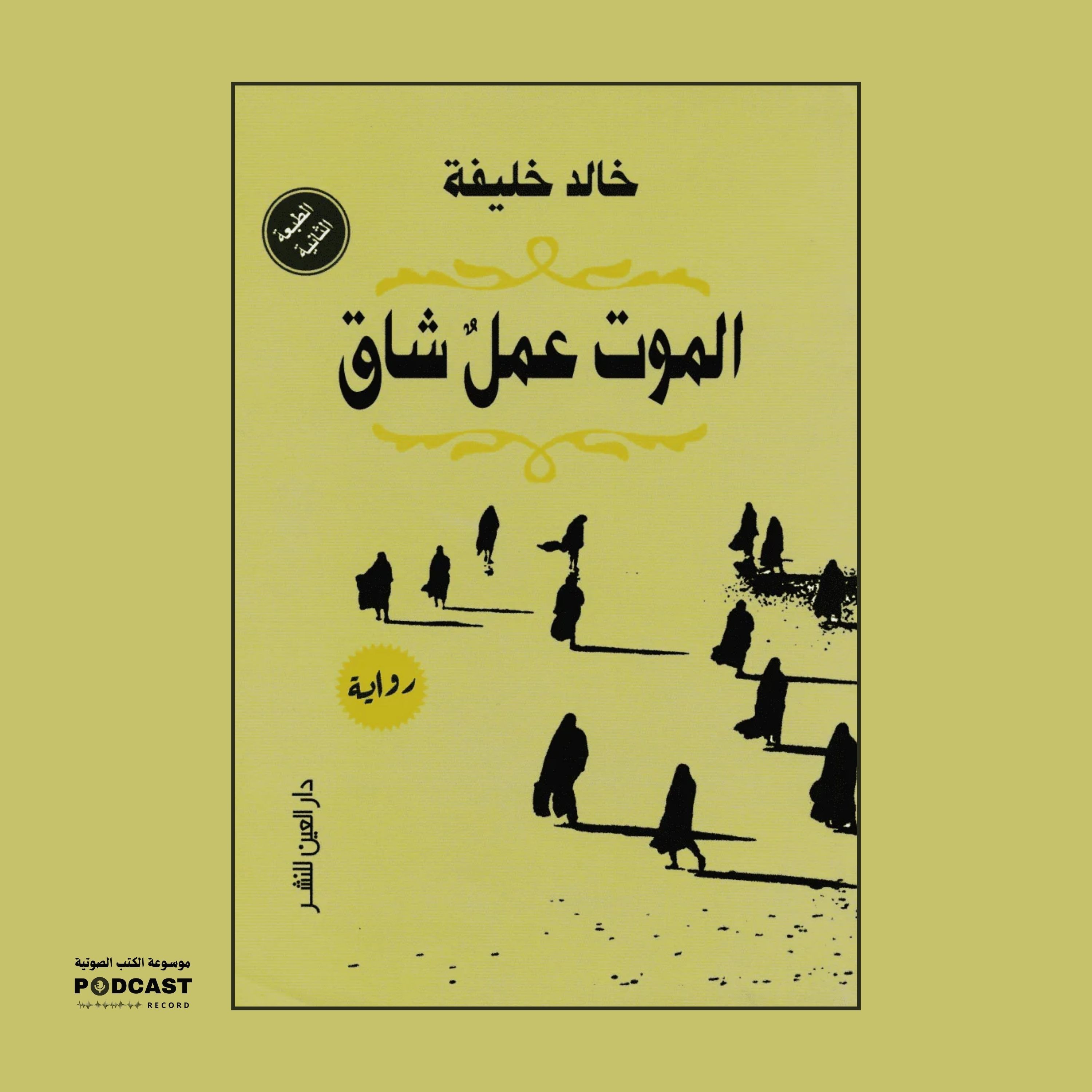 رواية الموت عمل شاق | خالد خلیفة