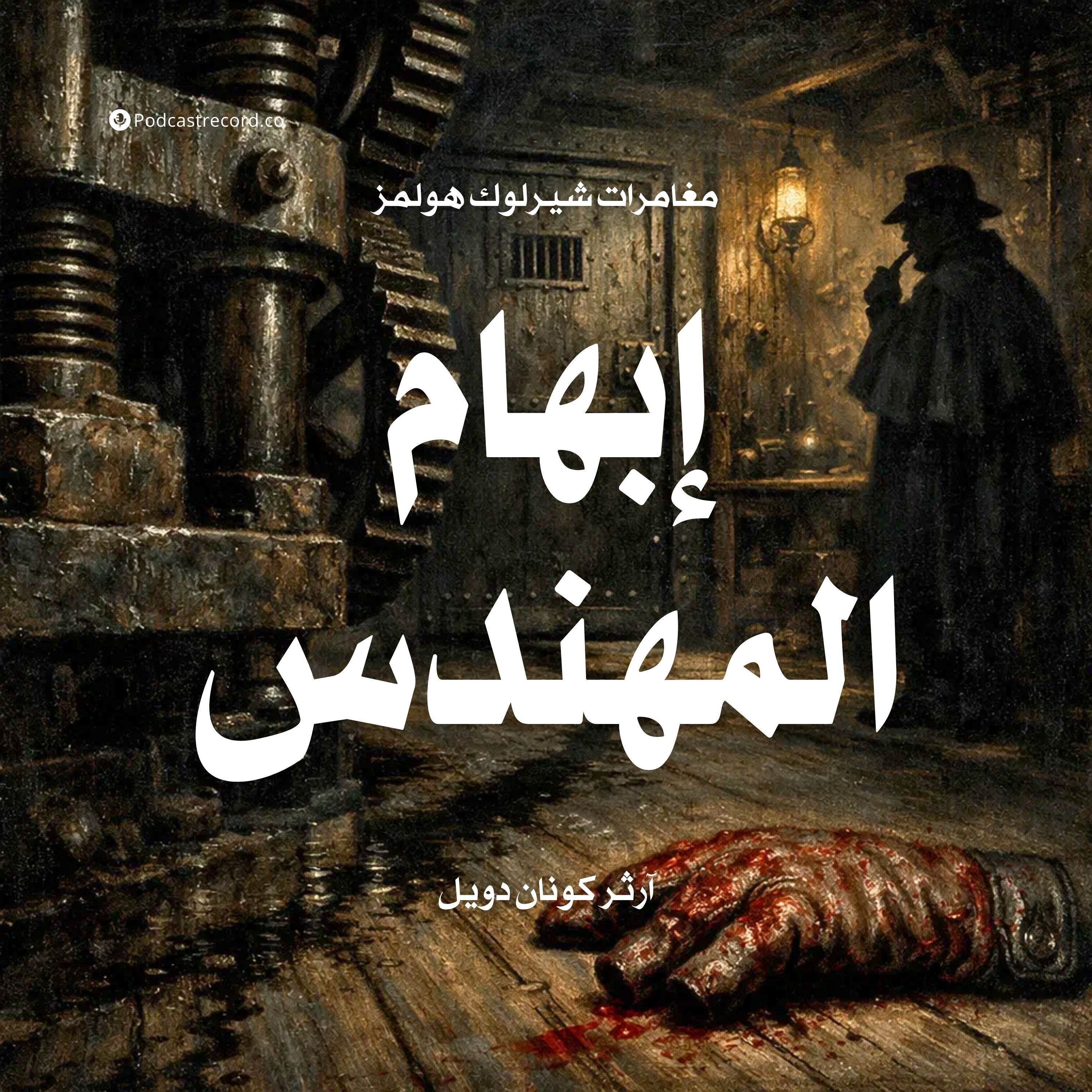 مغامرة إبهام المهندس