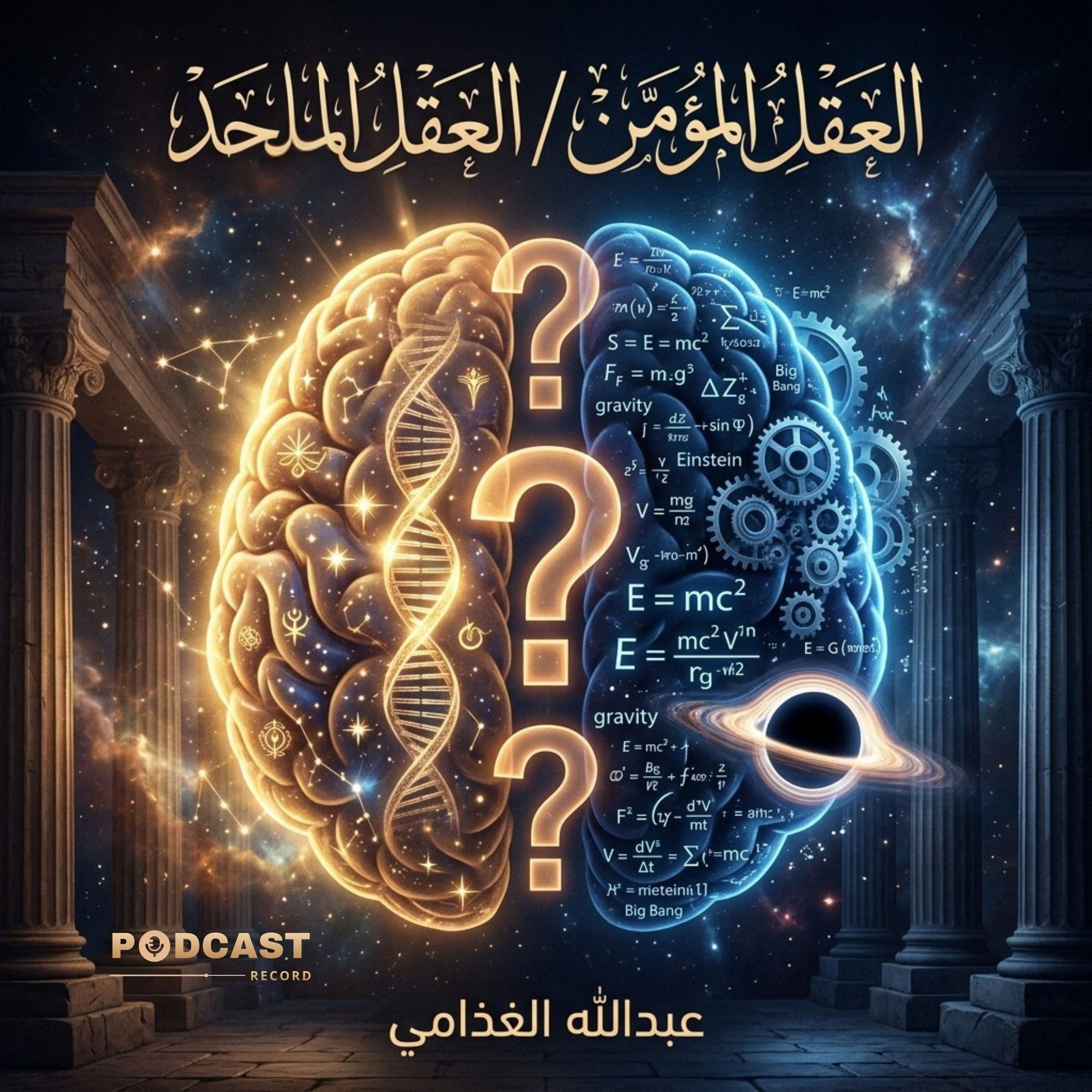 العقل المؤمن / العقل الملحد: كيف لعقول البشر أن تؤمن أو تلحد episode artwork