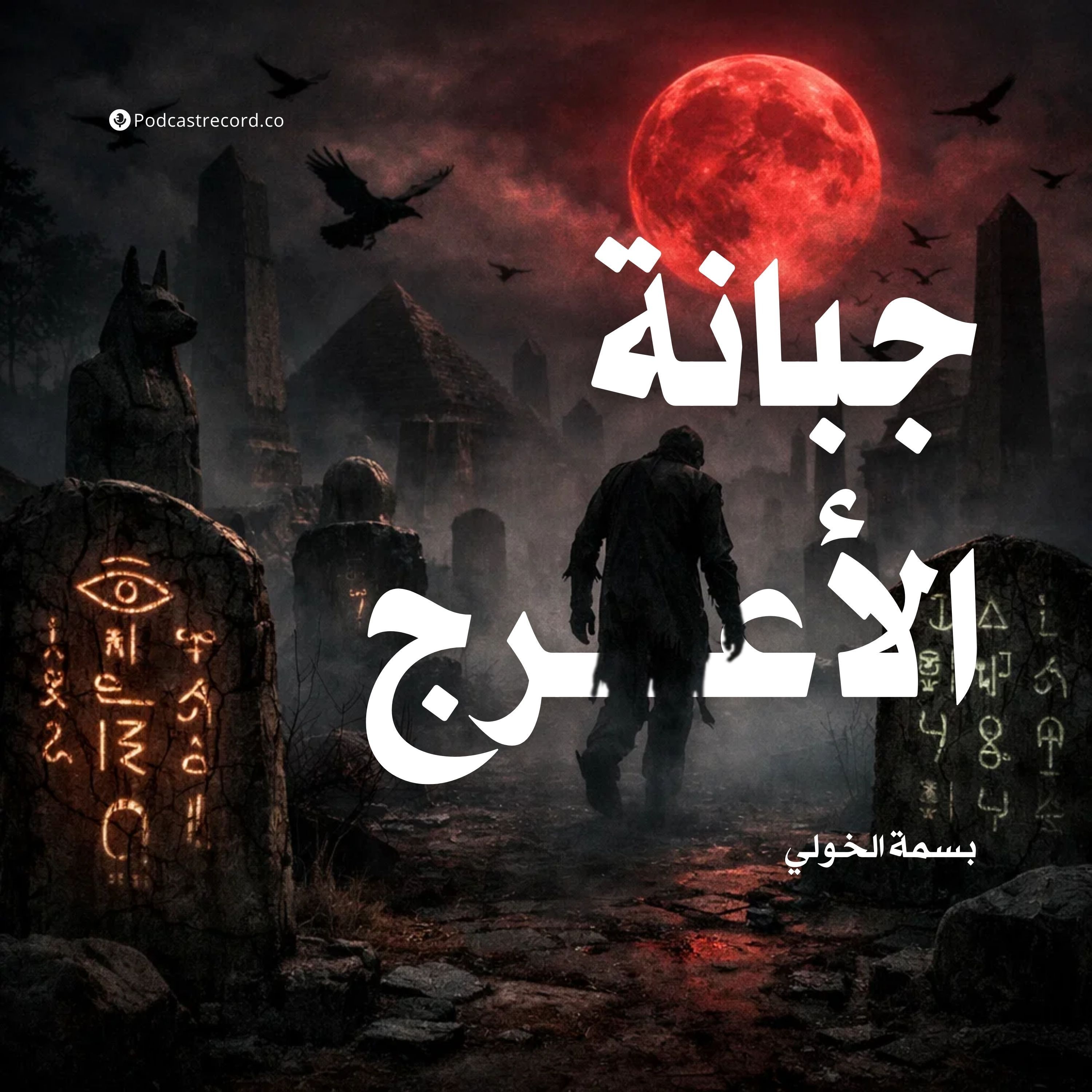 جبانة الأعرج | جزء (2-2) episode artwork
