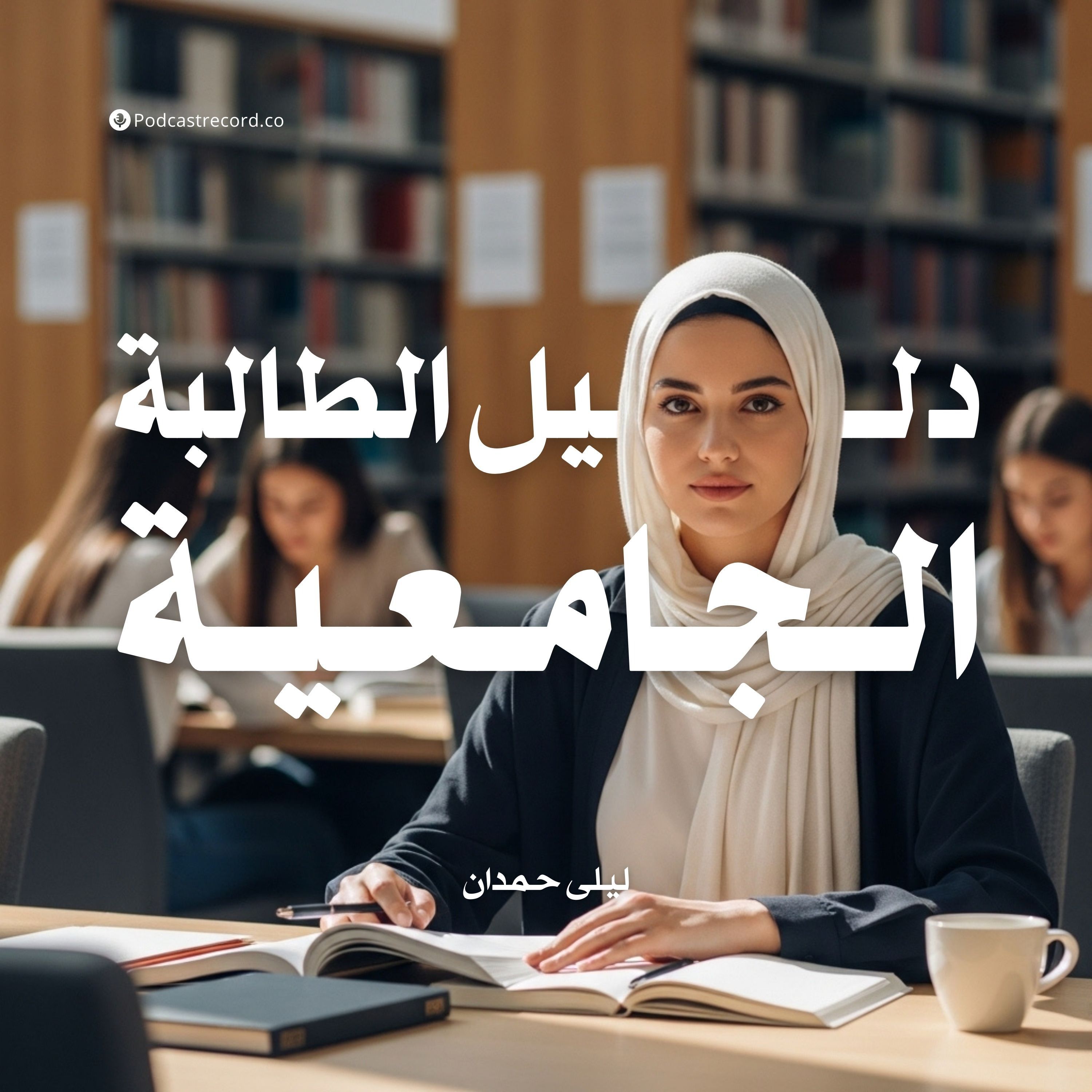 كتاب دليل الطالبة الجامعية | ليلى حمدان