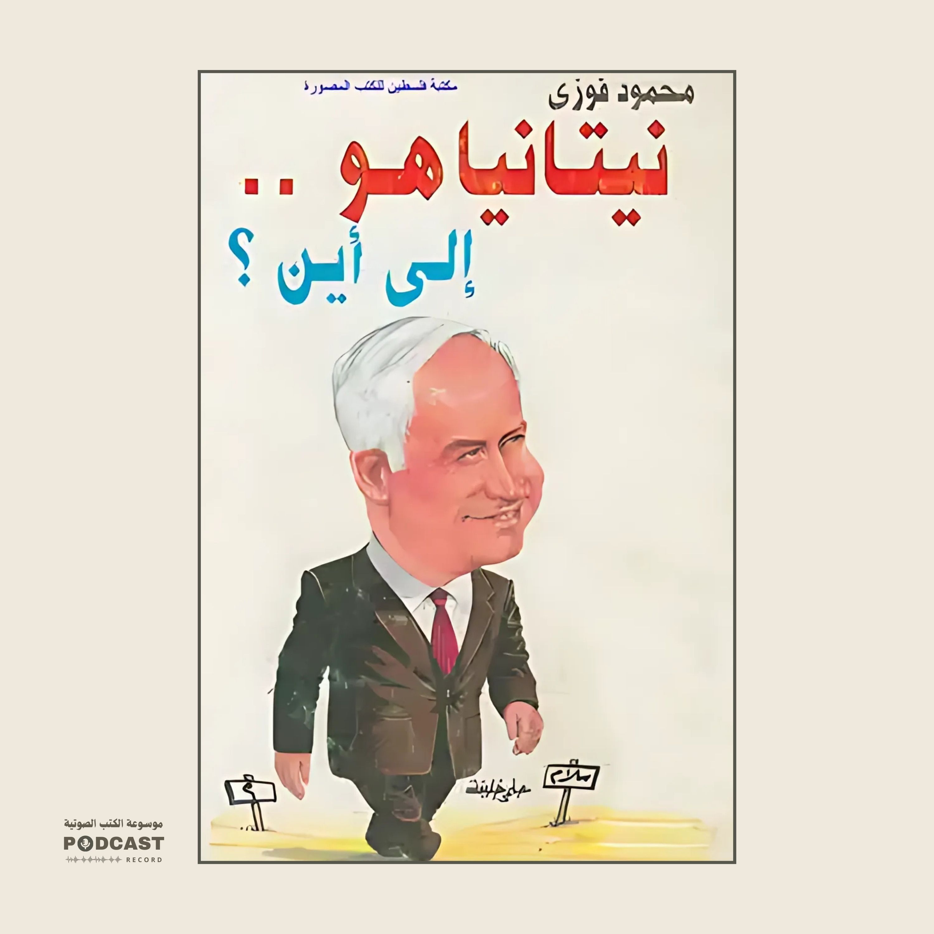 كتاب نيتانياهو إلى أين؟ | محمود فوزي