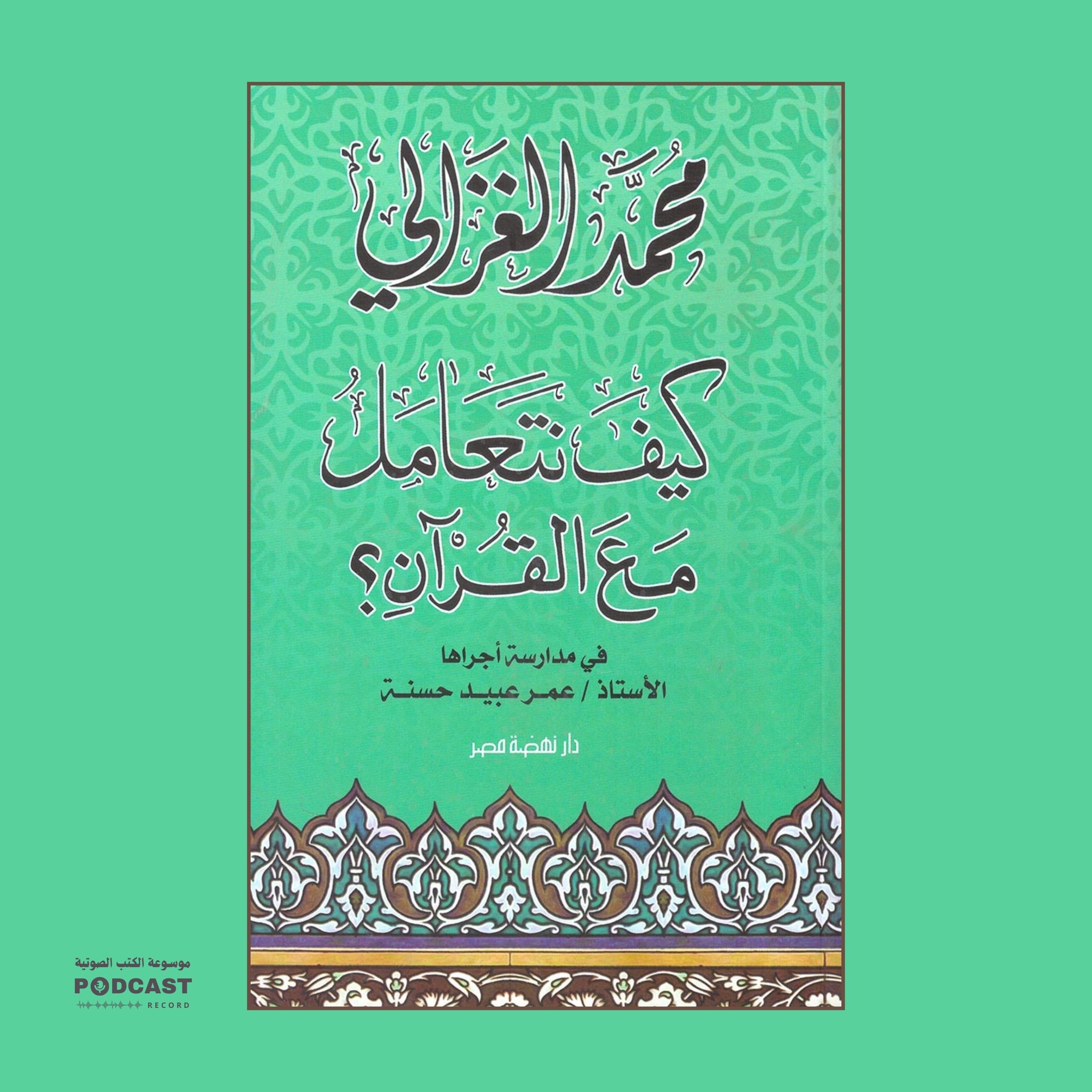 كتاب كيف نتعامل مع القرآن؟ (2-3) | محمد الغزالي