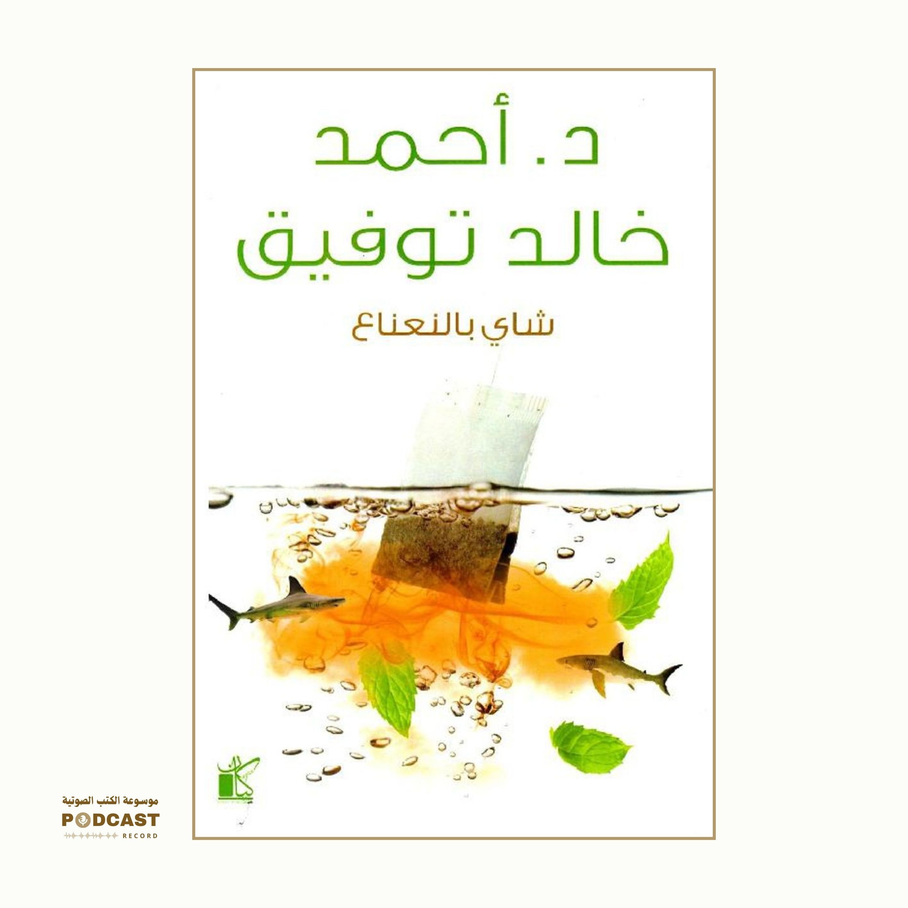 كتاب شاي بالنعناع | أحمد خالد توفيق