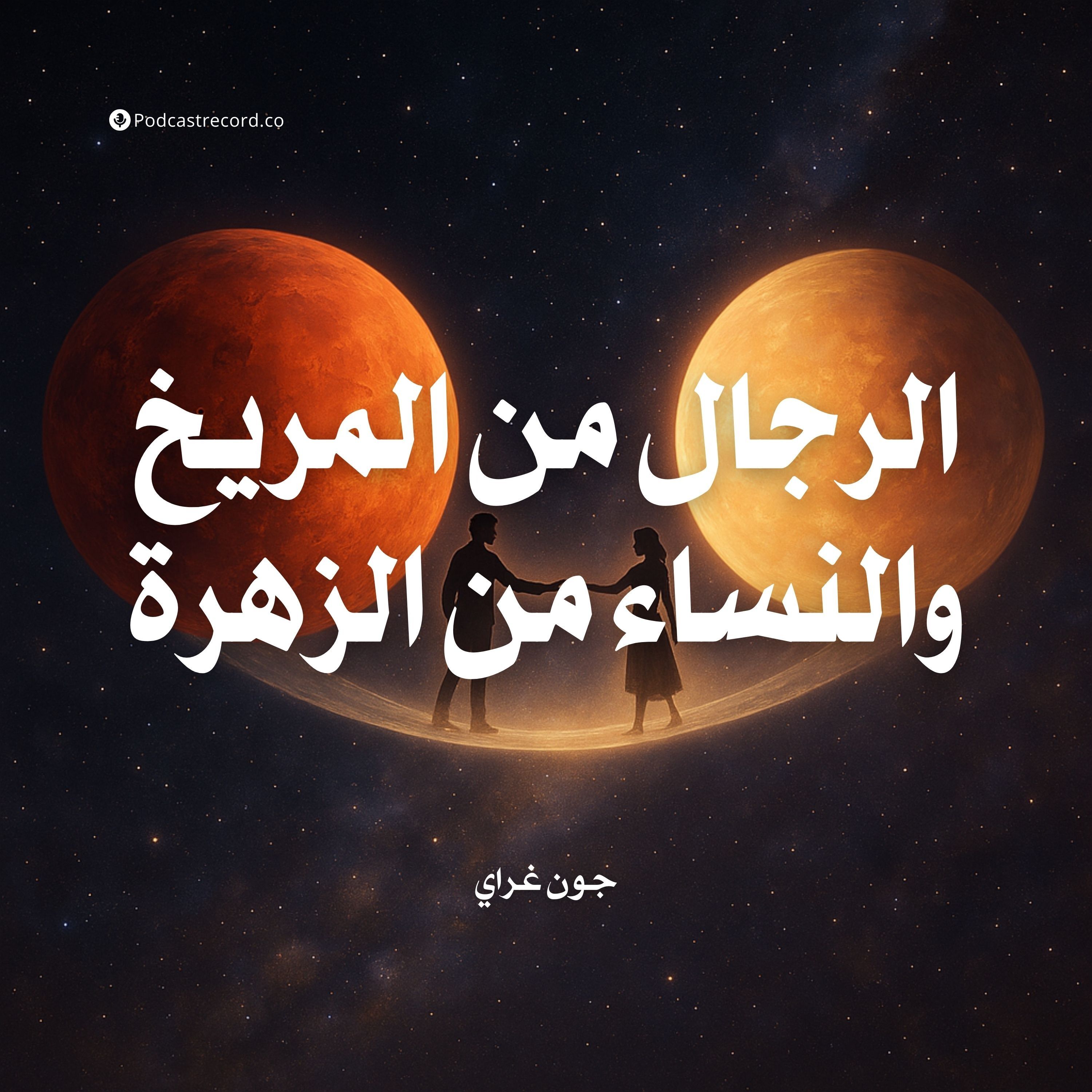 (ملخص) كتاب الرجال من المريخ والنساء من الزهرة | جون غراي