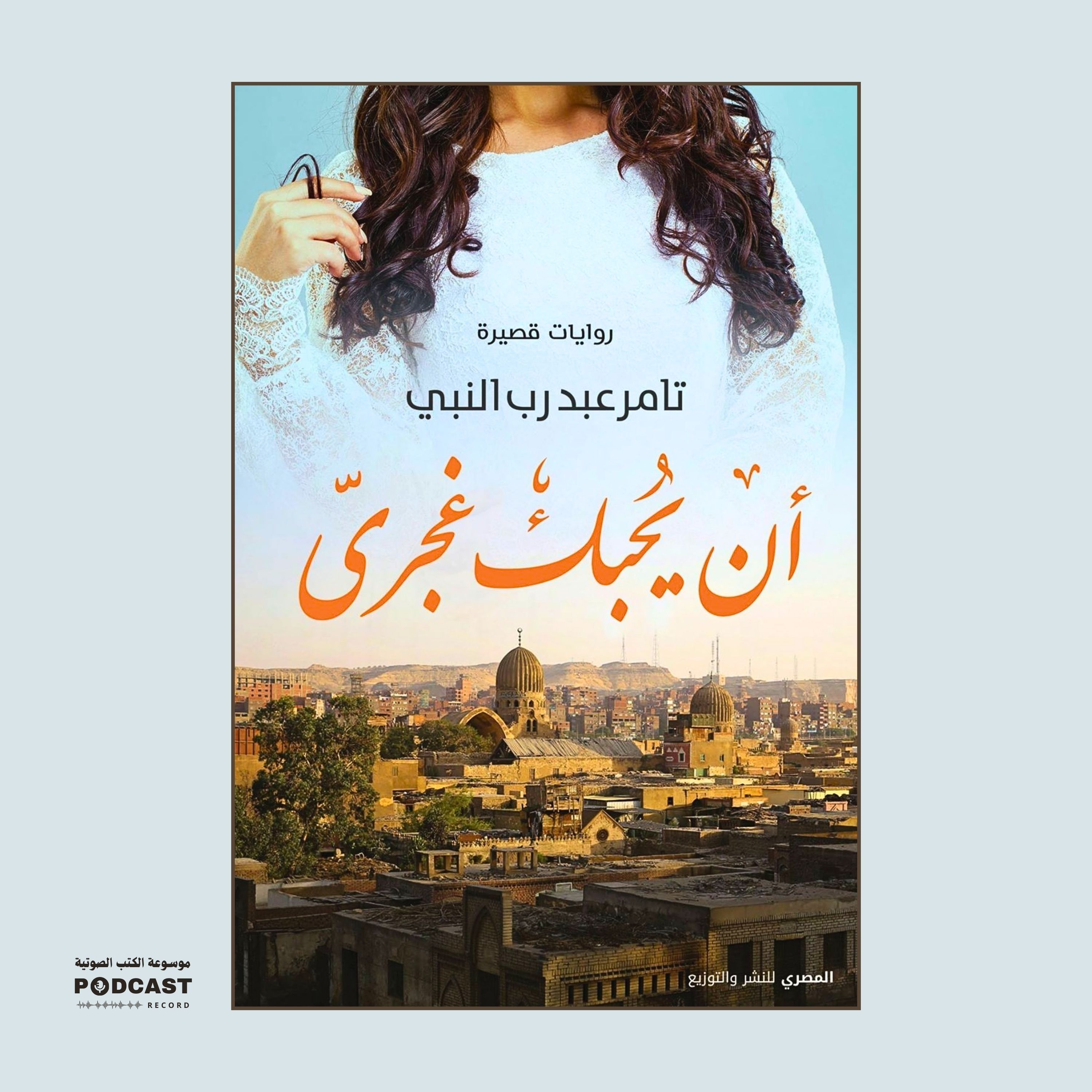كتاب أن یحبك غجري | تامر عبدرب النبي