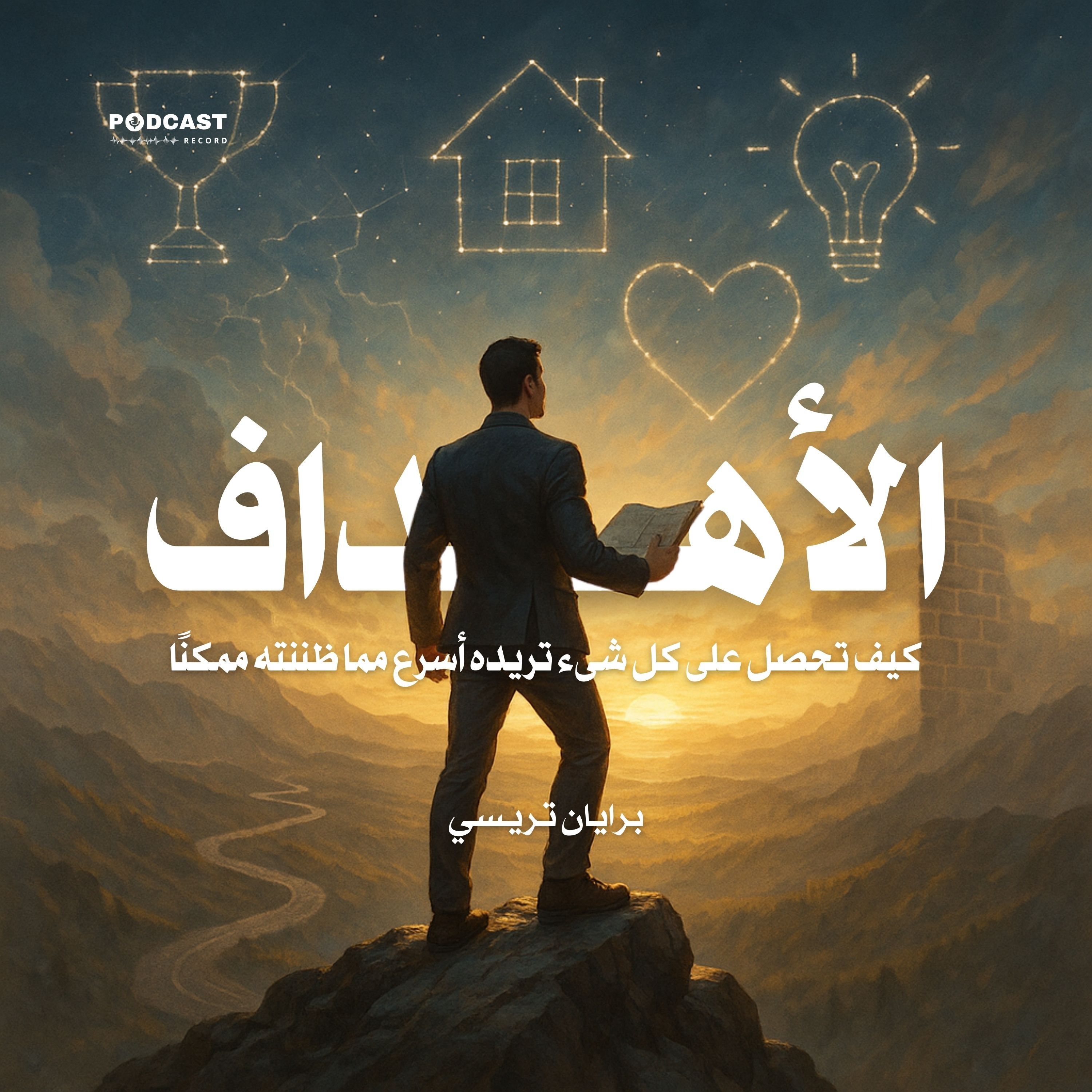 كتاب الأهداف | برايان تريسي (ملخص)