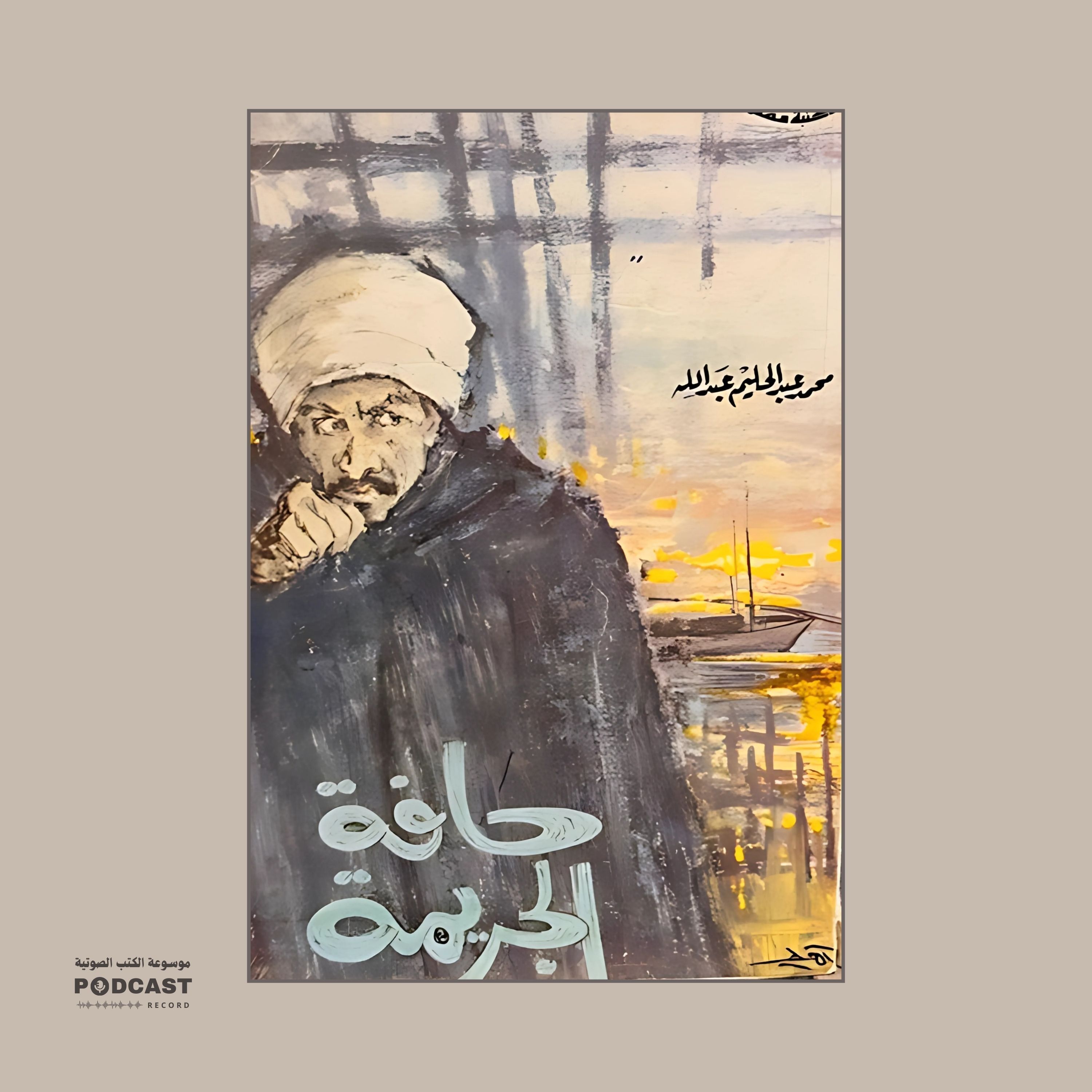 كتاب حافة الجريمة - زفاف إلى الجنة | محمد عبدالحليم عبدالله