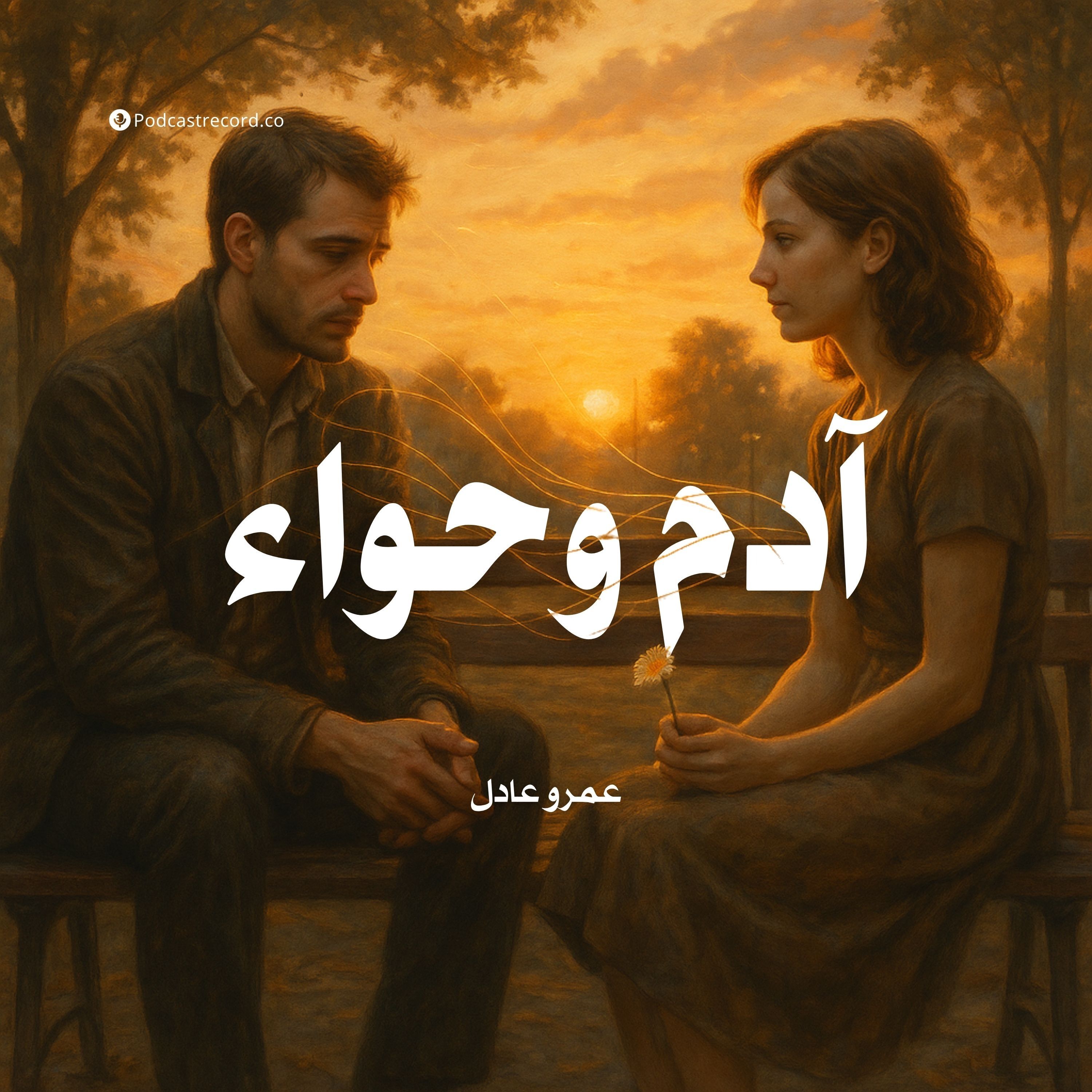 كتاب آدم وحواء | عمرو عادل