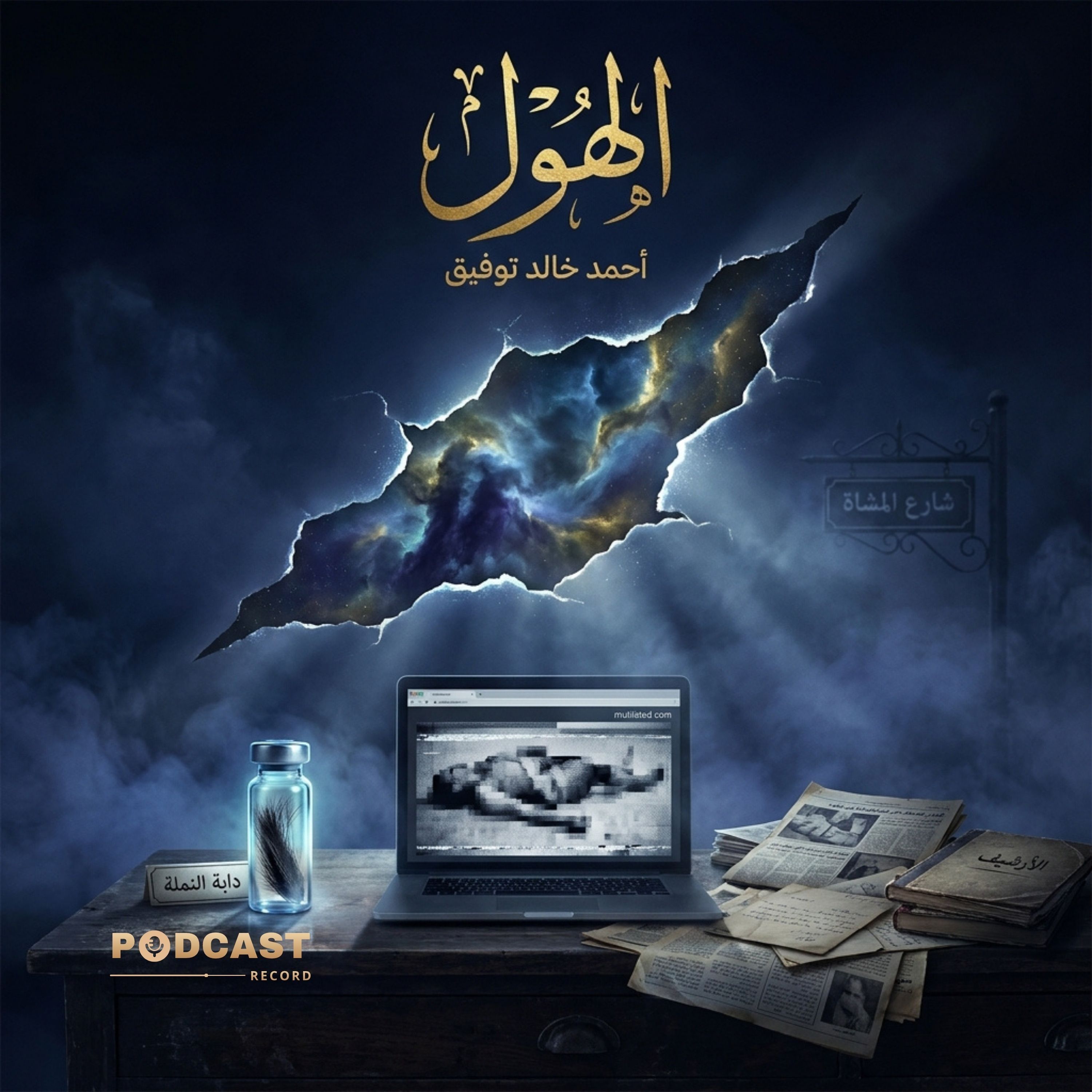 رواية الهول