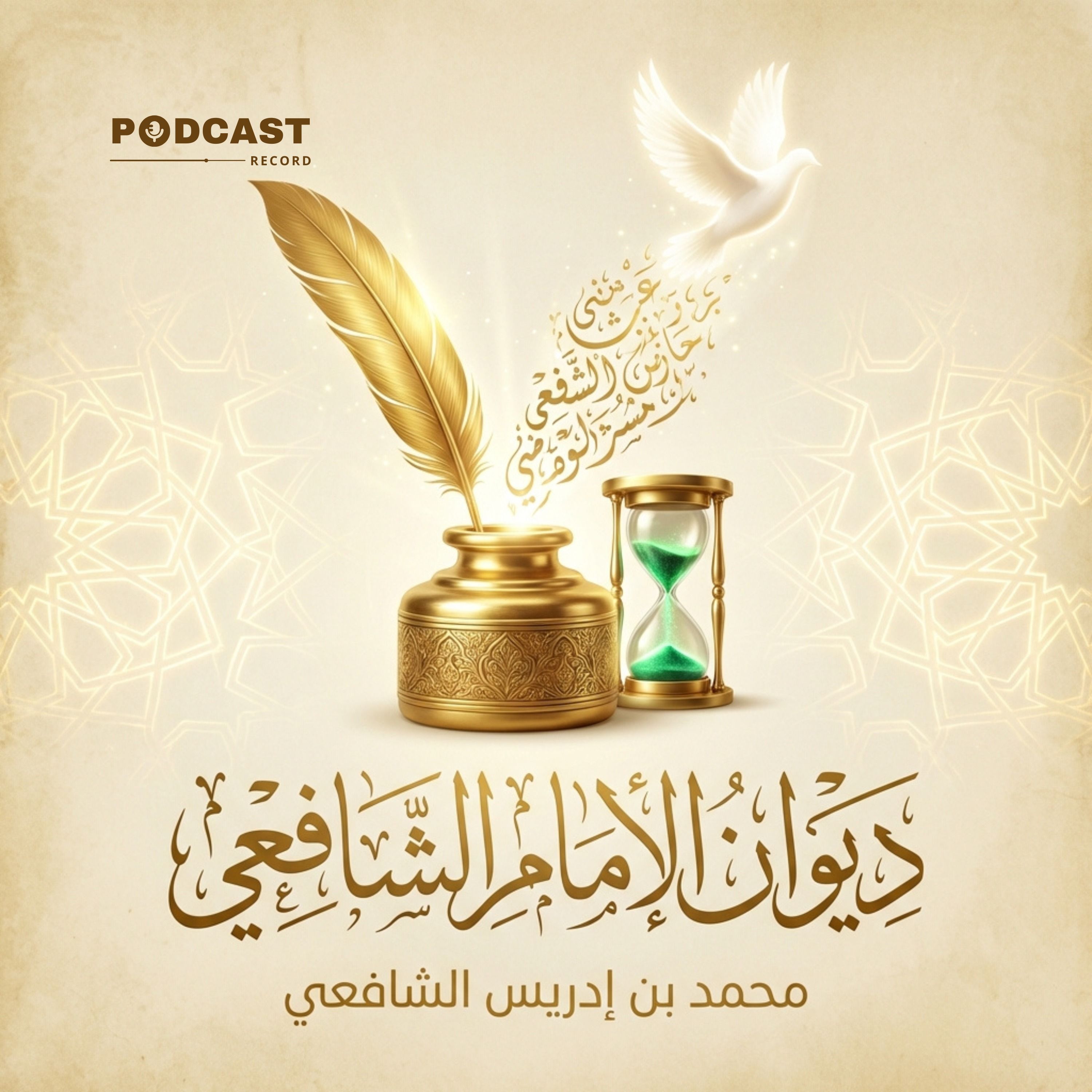 ديوان الإمام الشافعي