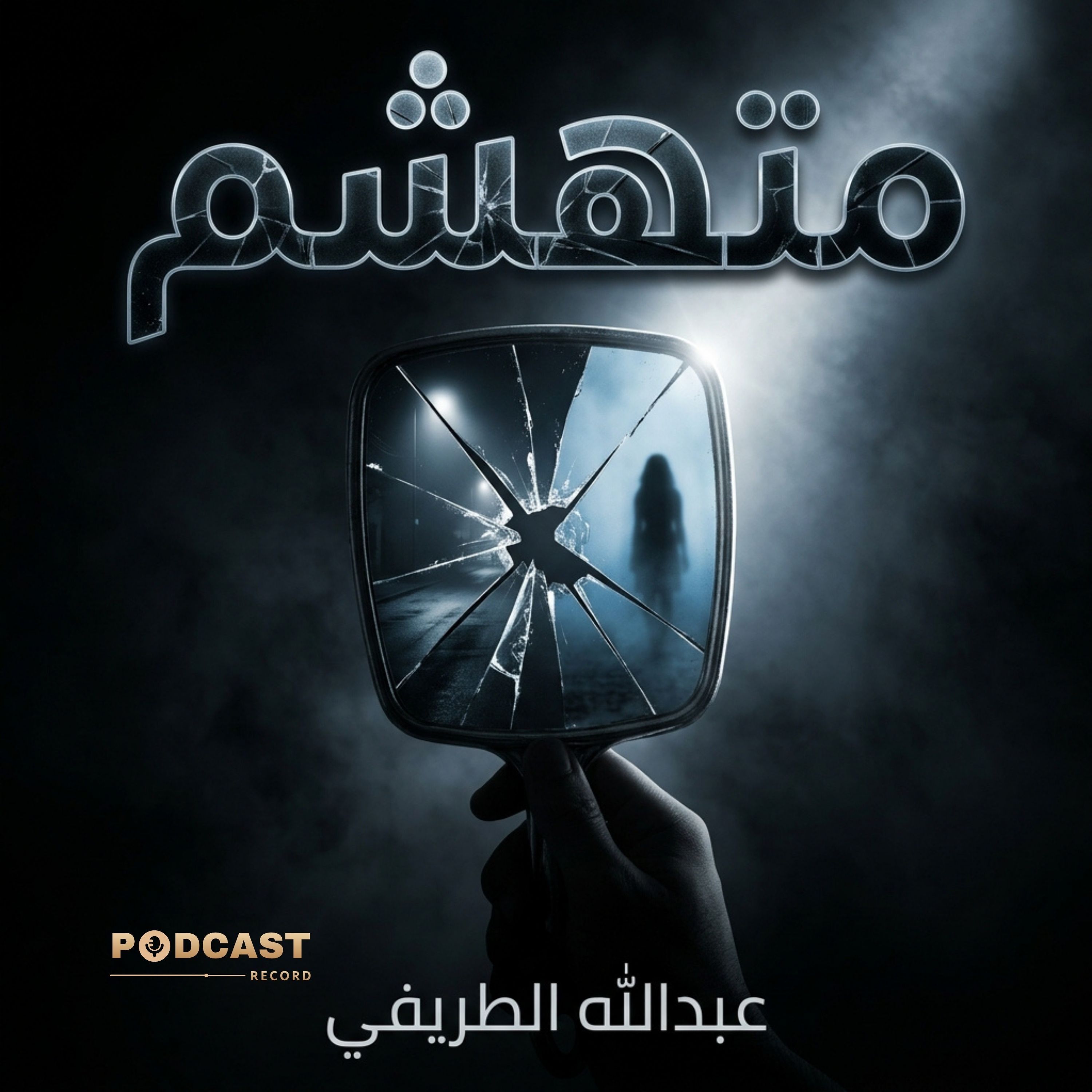متهشم episode artwork