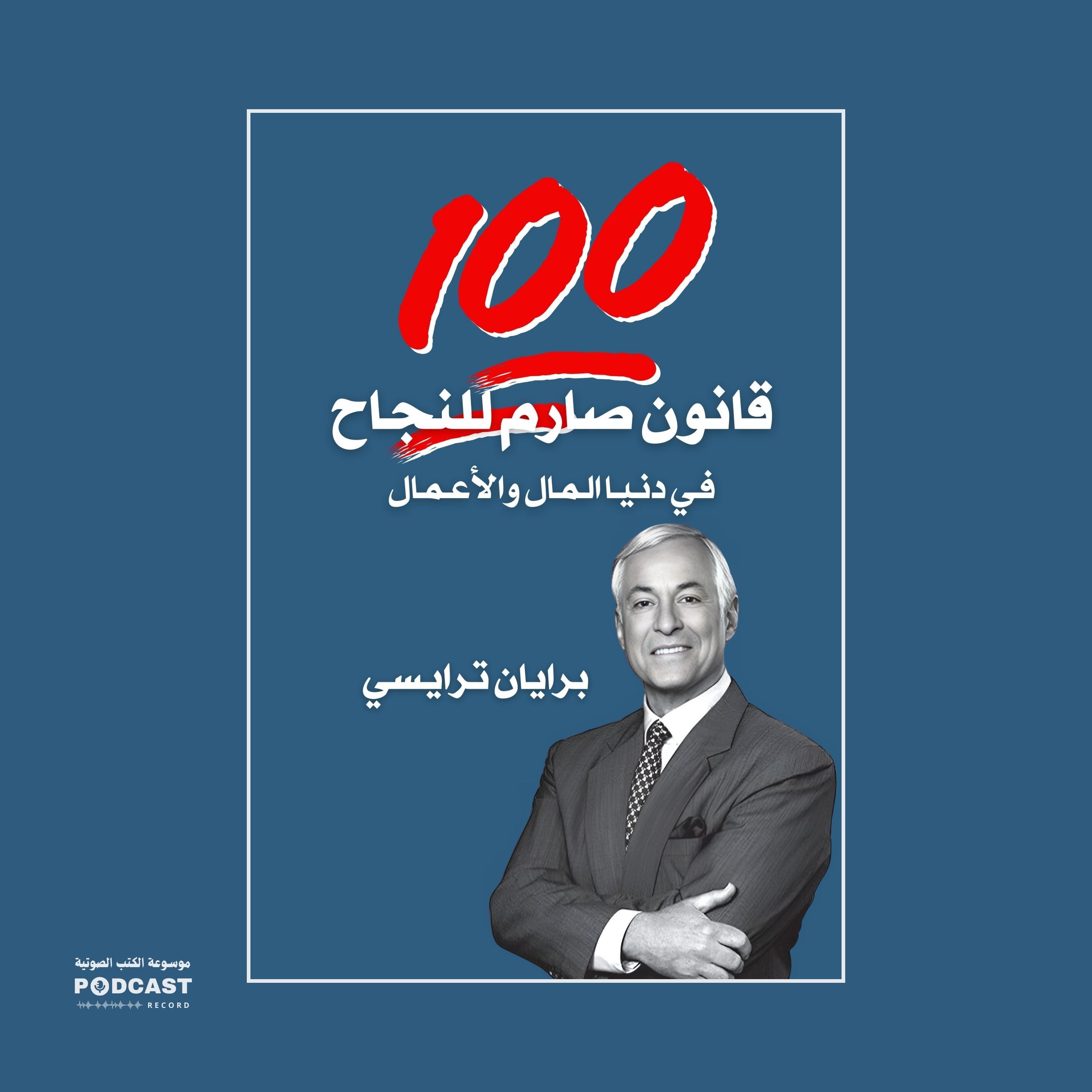 ملخص كتاب 100 قانون صارم للنجاح في دنيا المال والأعمال | برايان ترايسي