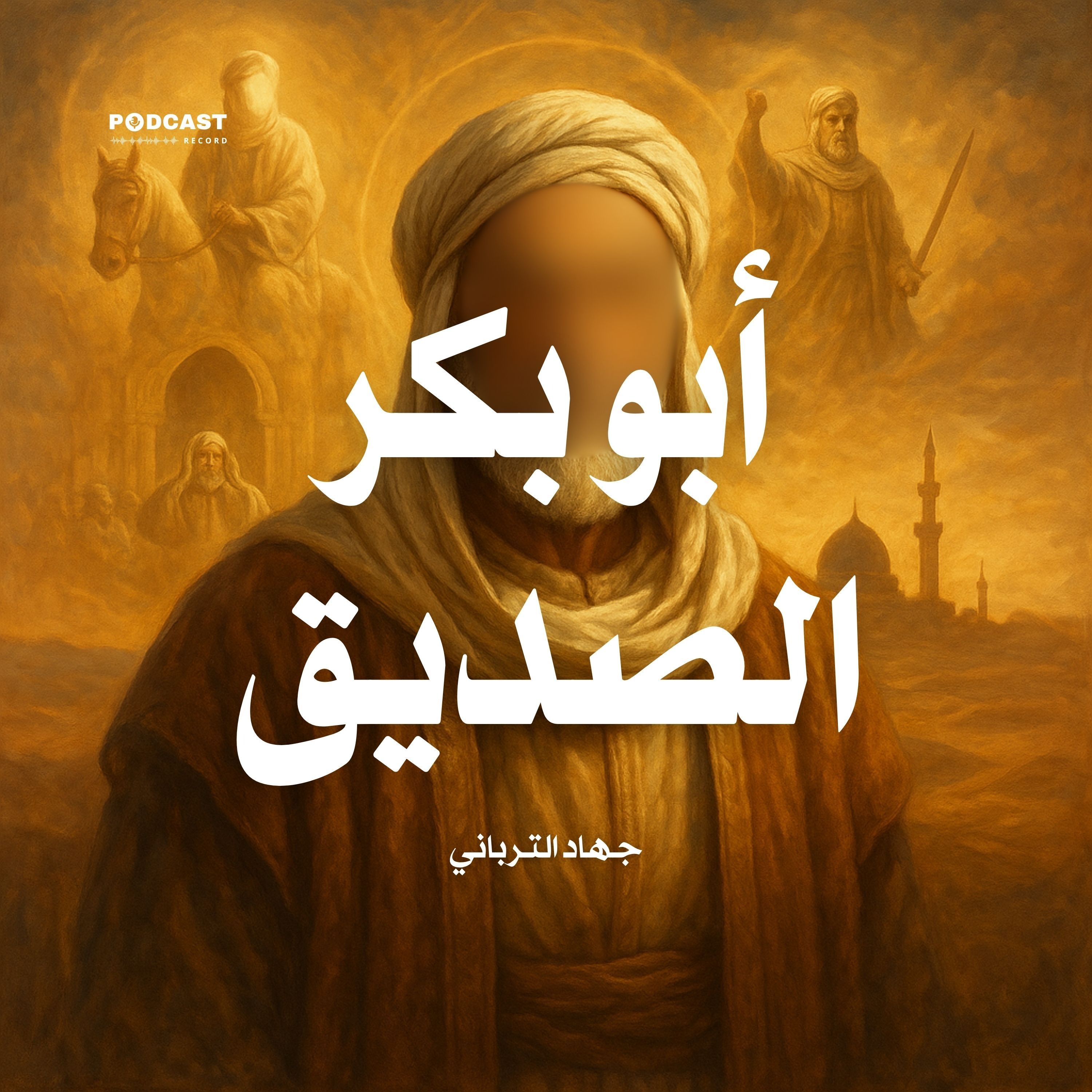 أبو بكر الصديق | جهاد الترباني