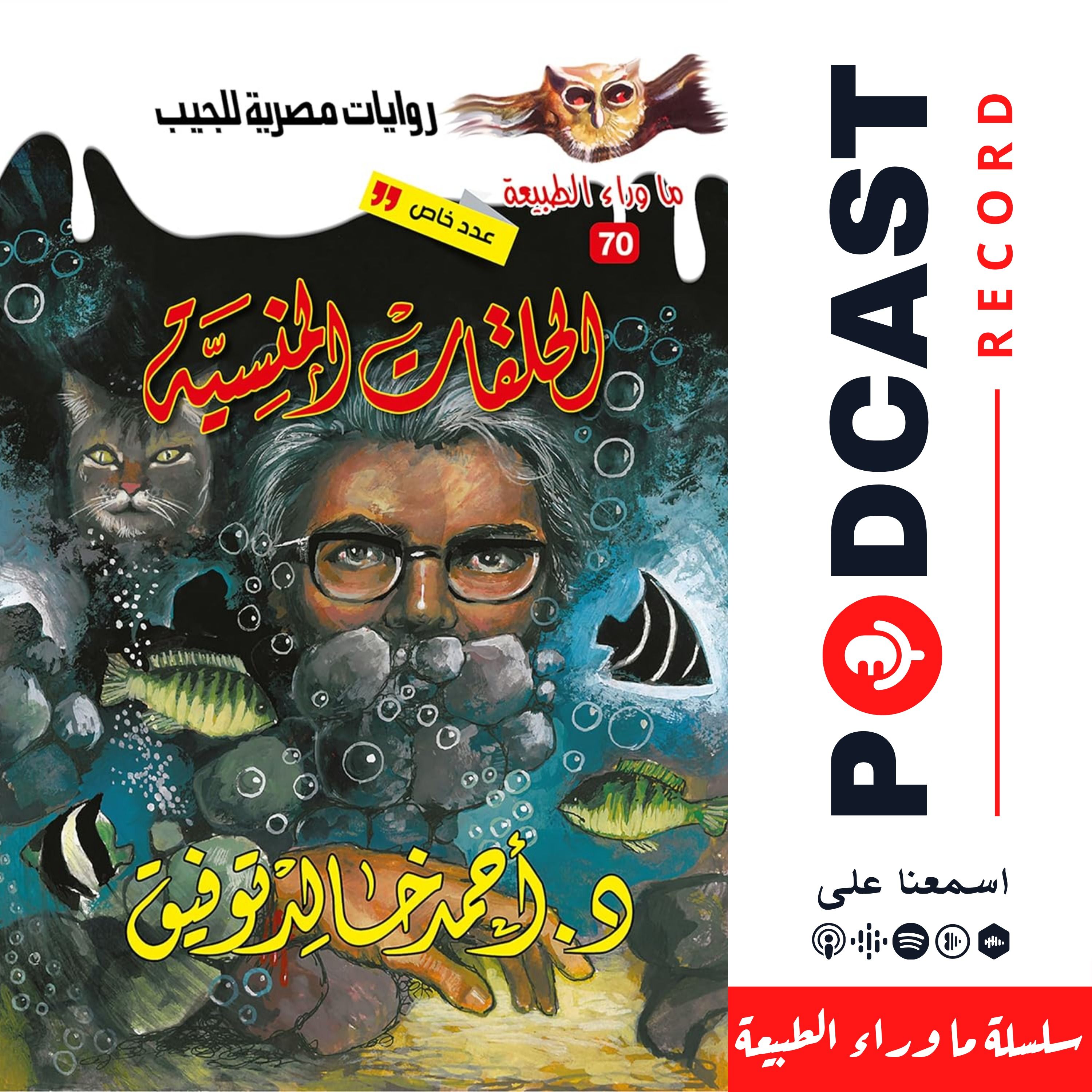 الحلقات المنسية episode artwork