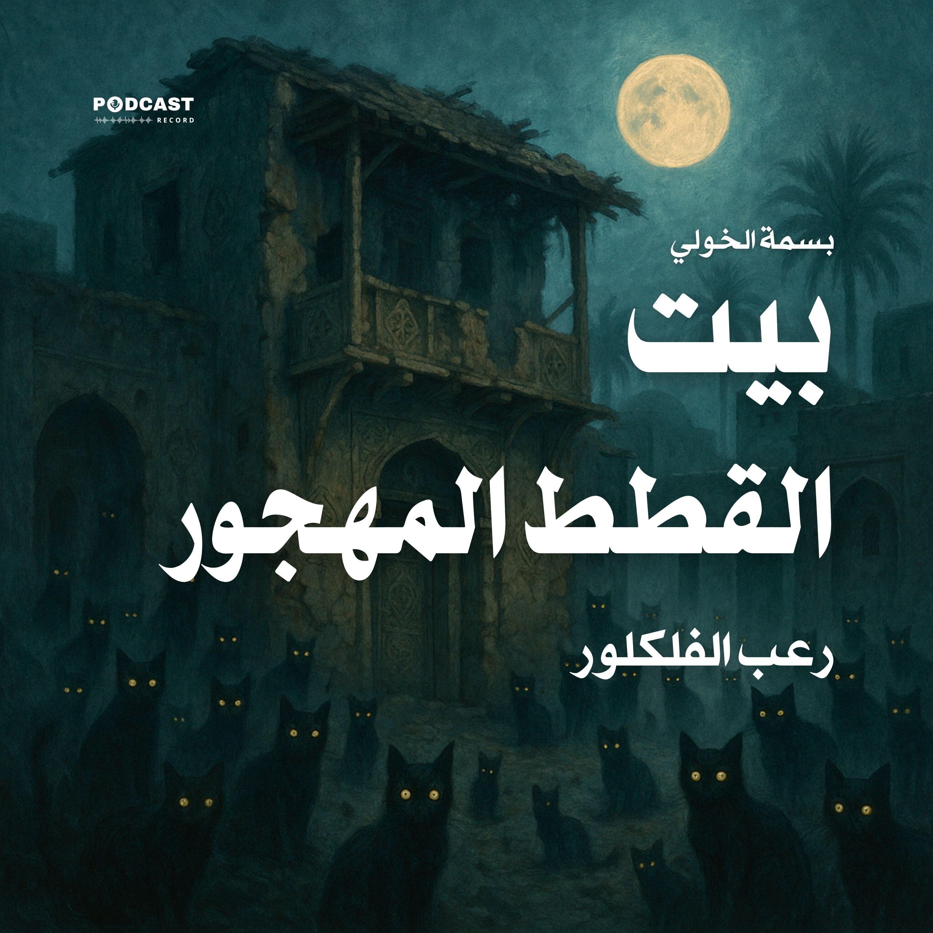 بيت القطط المهجور - رعب الفلكلور (سلسلة زمن الرعب الجميل) | بسمة الخولي