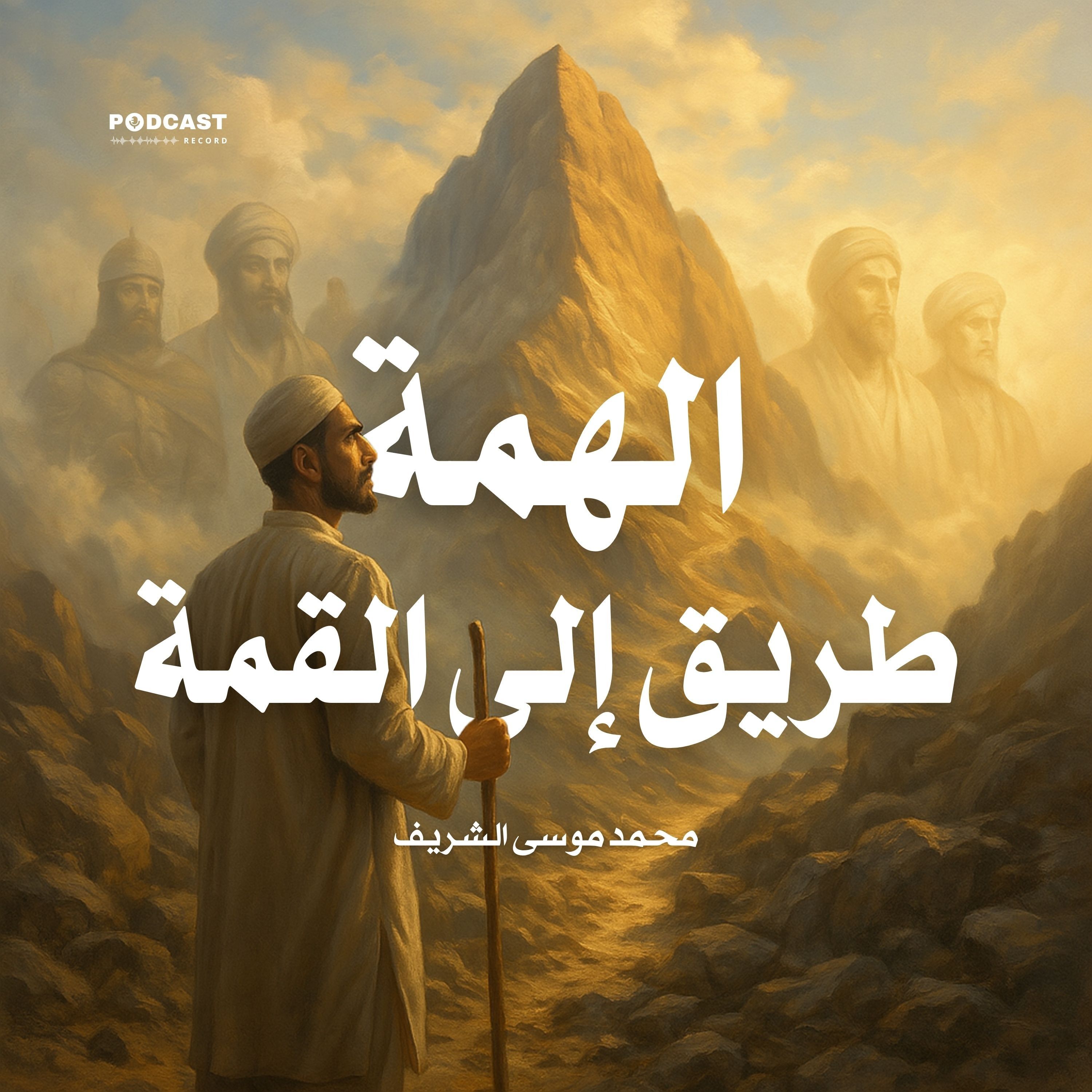 كتاب الهمة طريق إلى القمة | محمد موسى الشريف