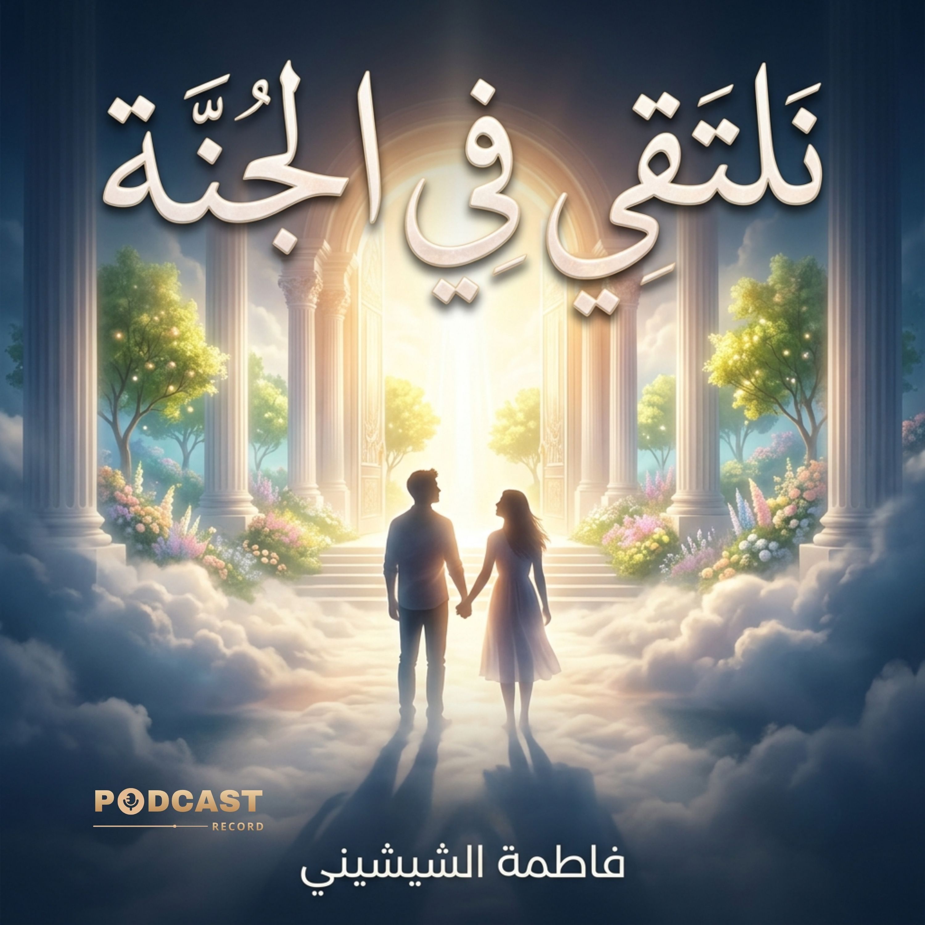 نلتقي في الجنة | جزء (2-2) episode artwork