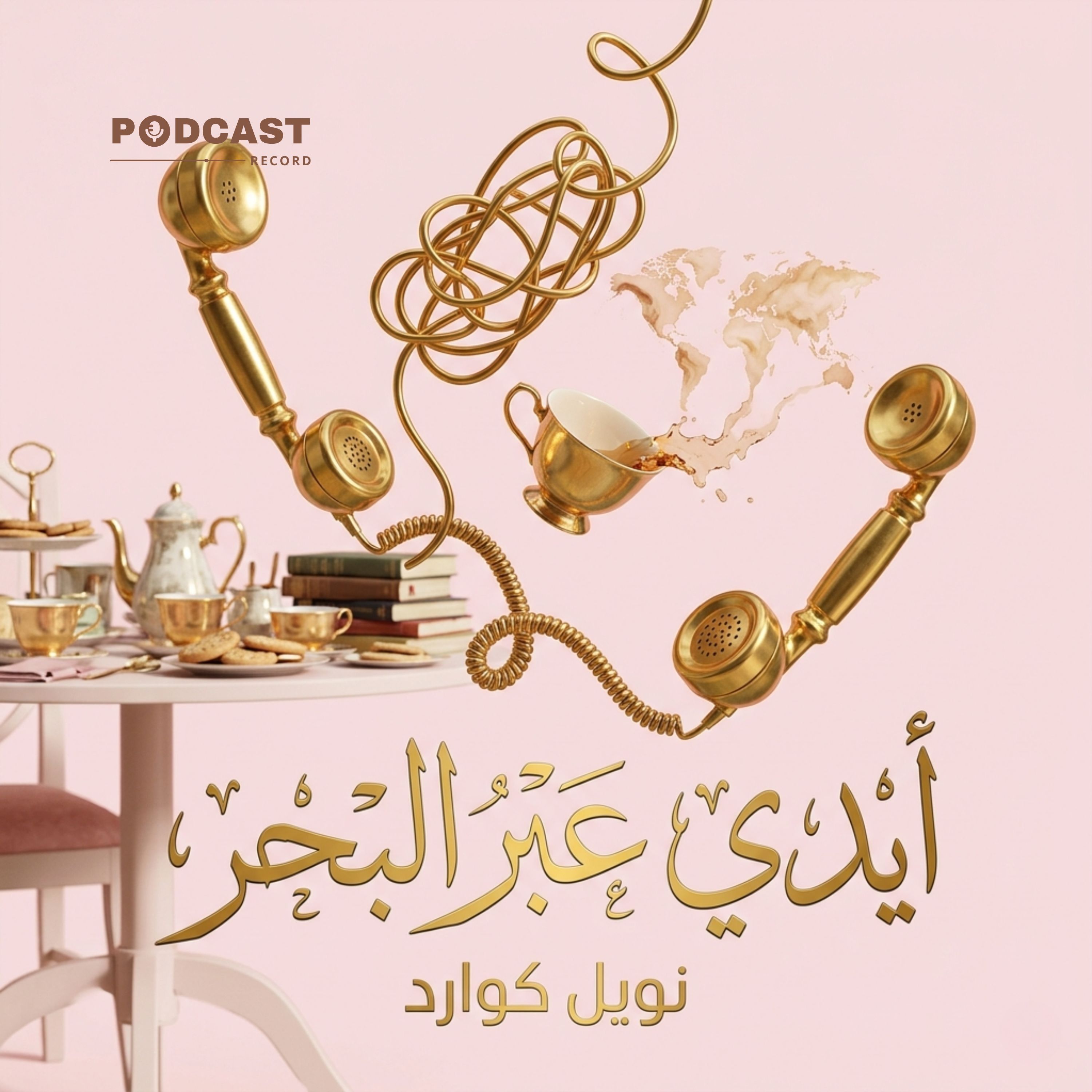 أيدي عبر البحر | نويل كوارد