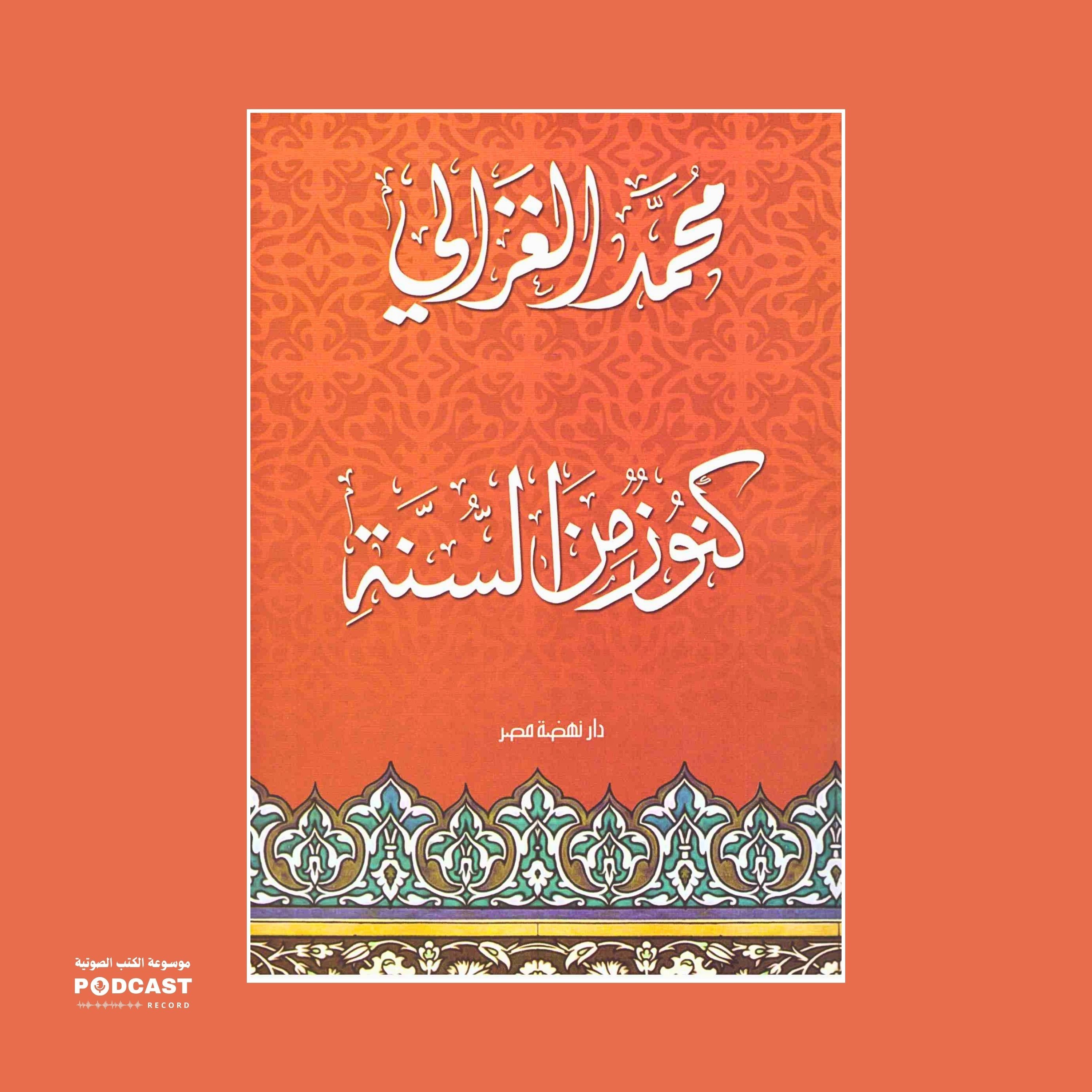 كتاب كنوز من السنة (1-2) | محمد الغزالي