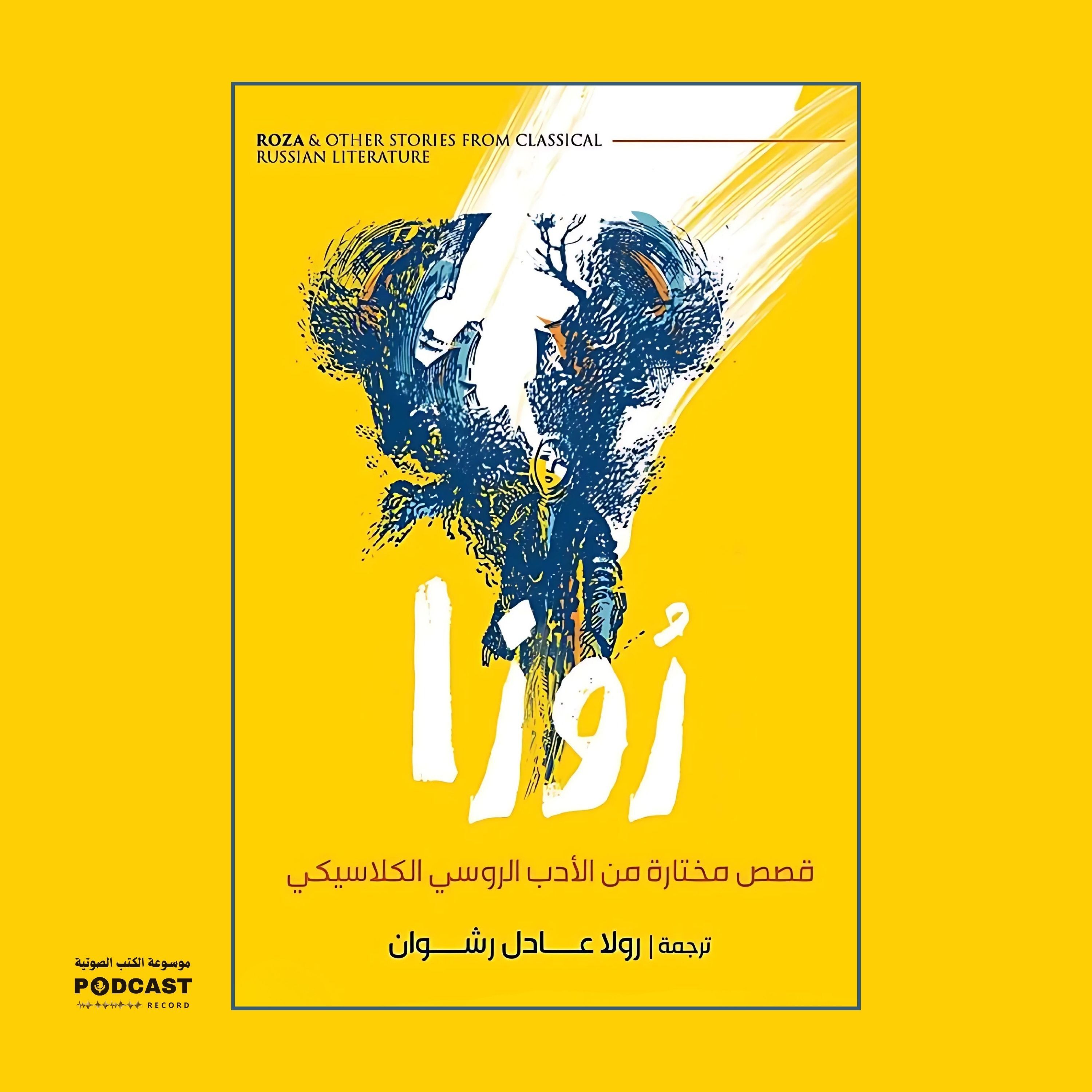 قصة روزا