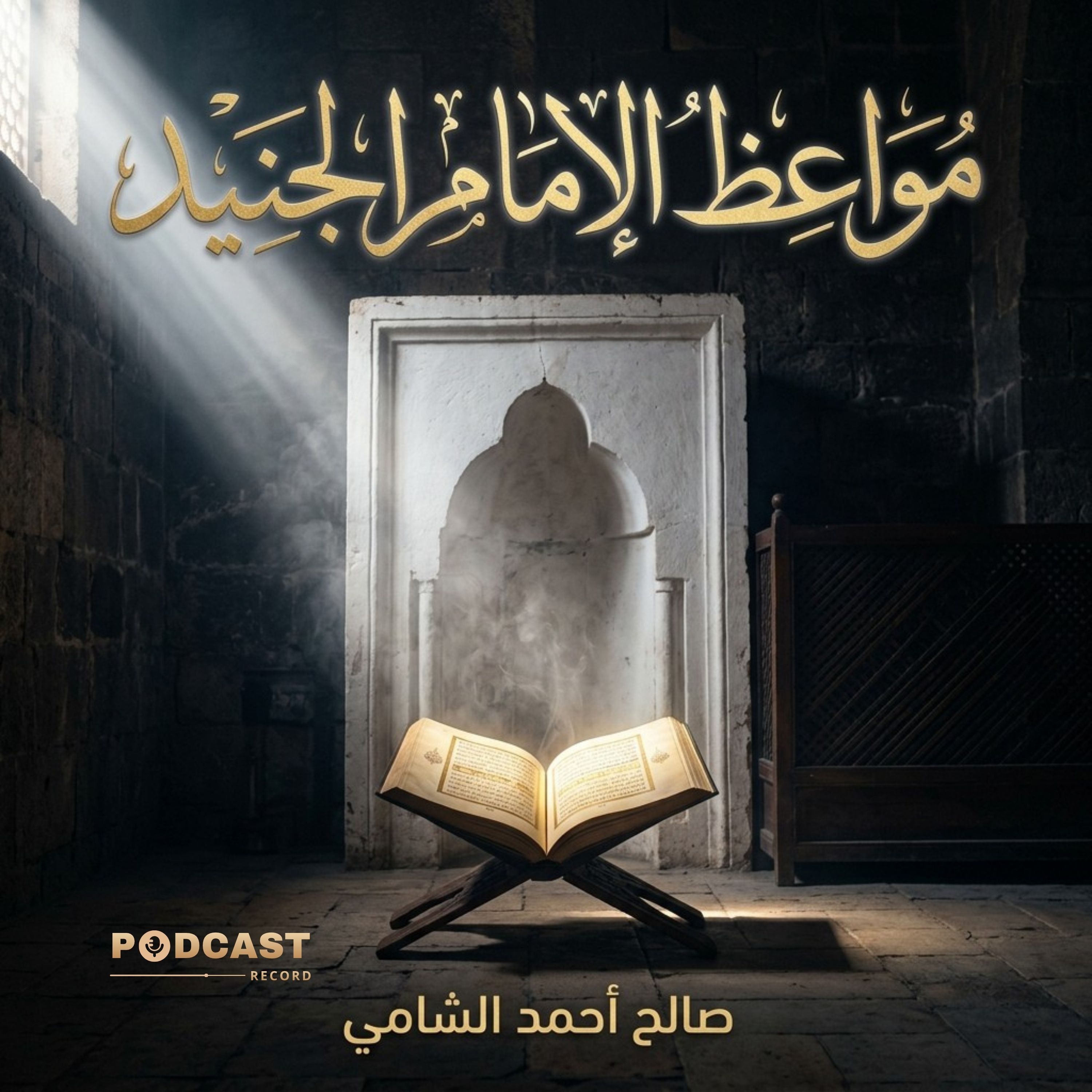 مواعظ الإمام الجنيد episode artwork